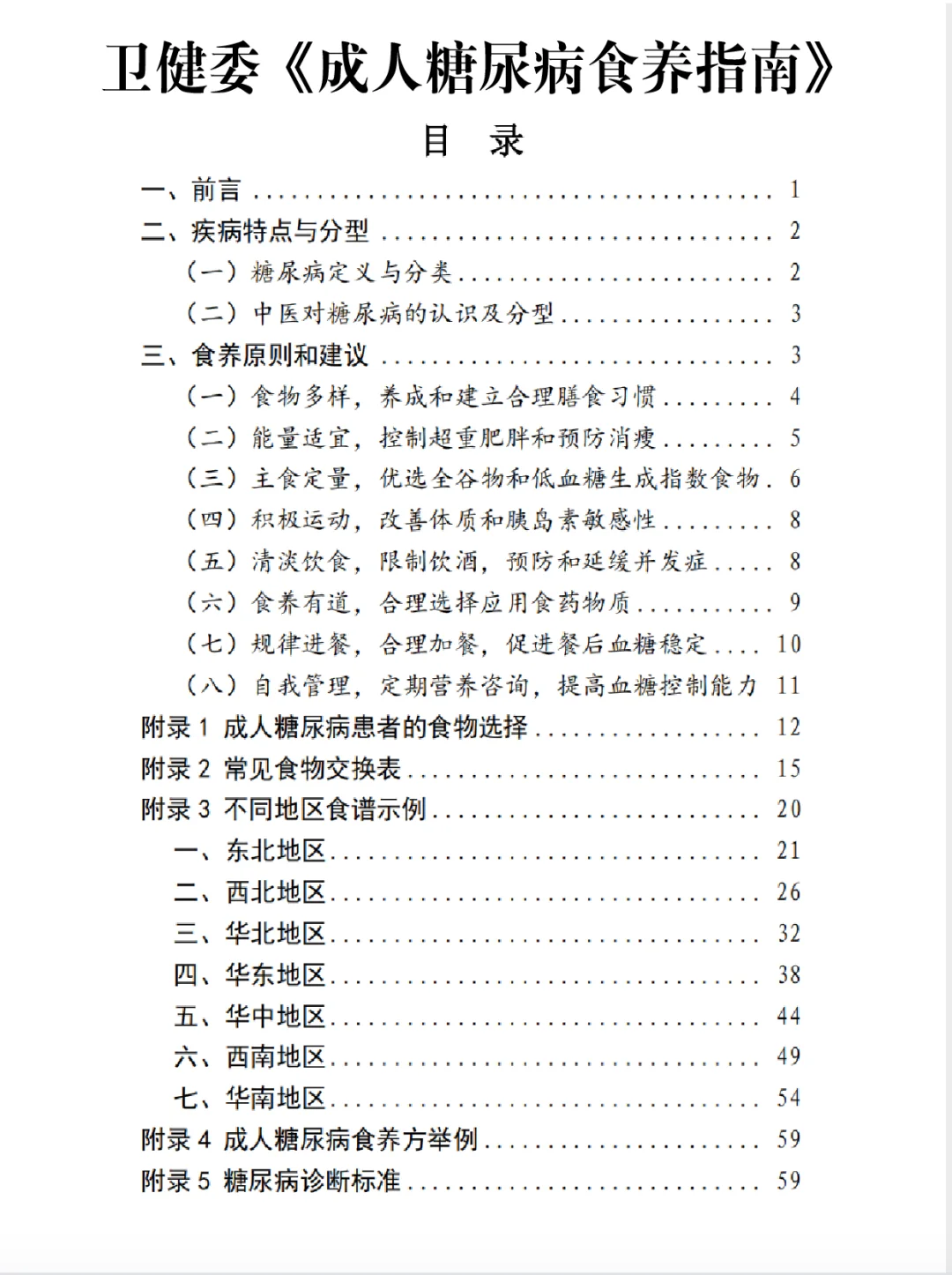 慢病之糖尿病患者健康患教