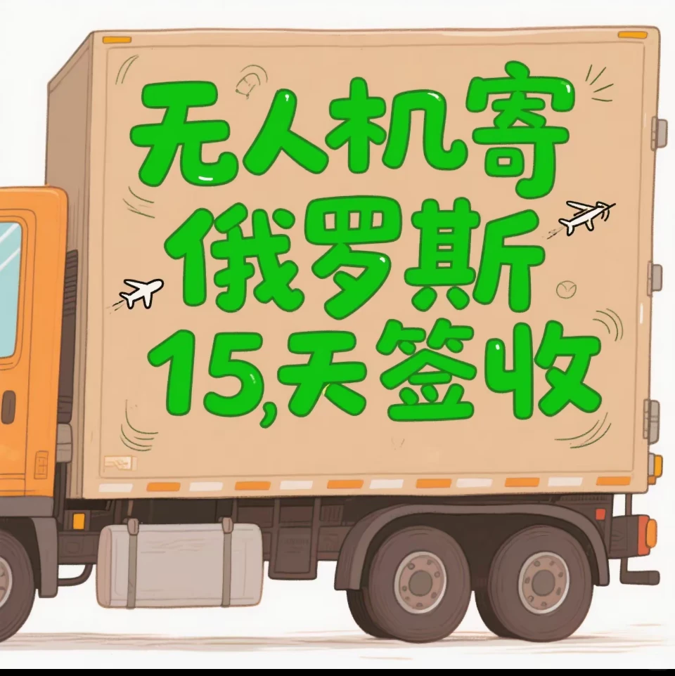 无人机跨境运输避雷指南｜俄罗斯专线老司机