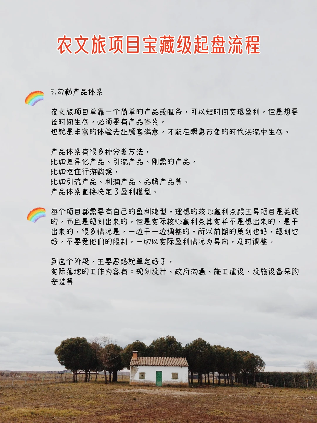 农文旅项目怎么做？从前期到落地，超全讲解