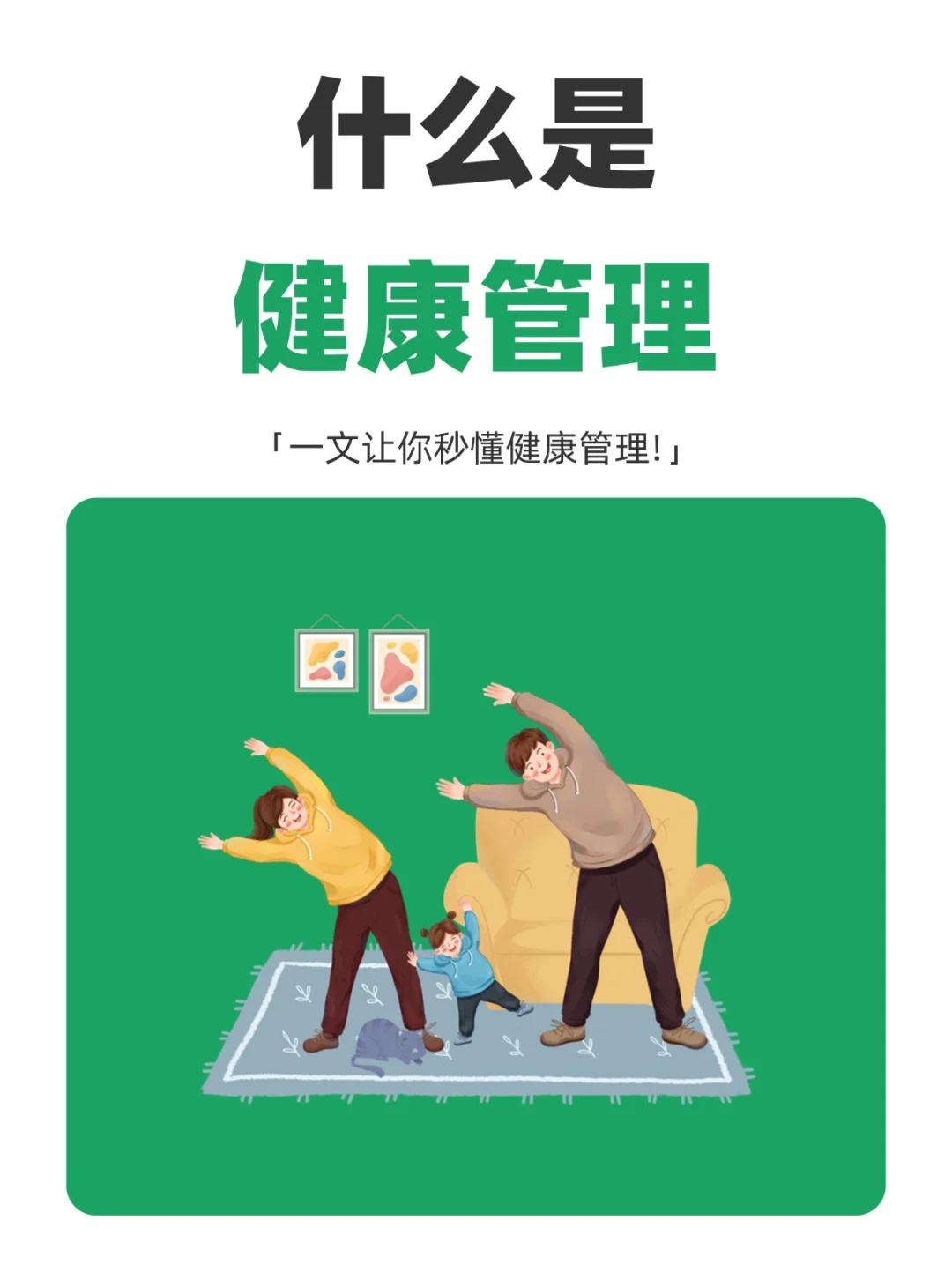 更好享受生活~✨️健康管理到底是什么❓️