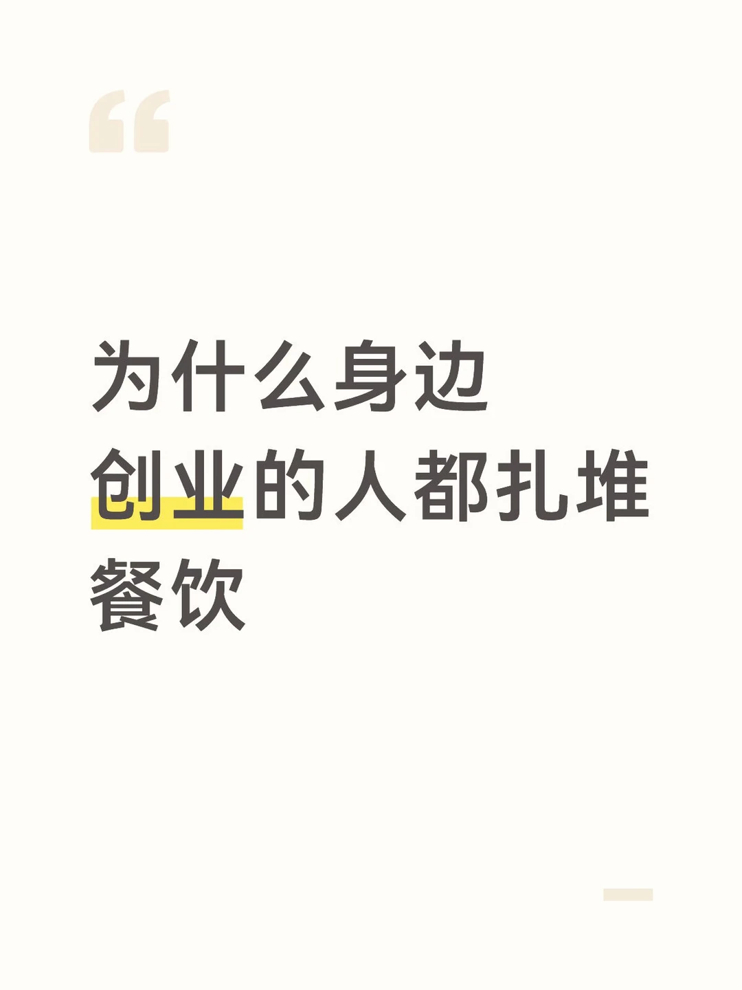 好多人创业感觉都是干餐饮