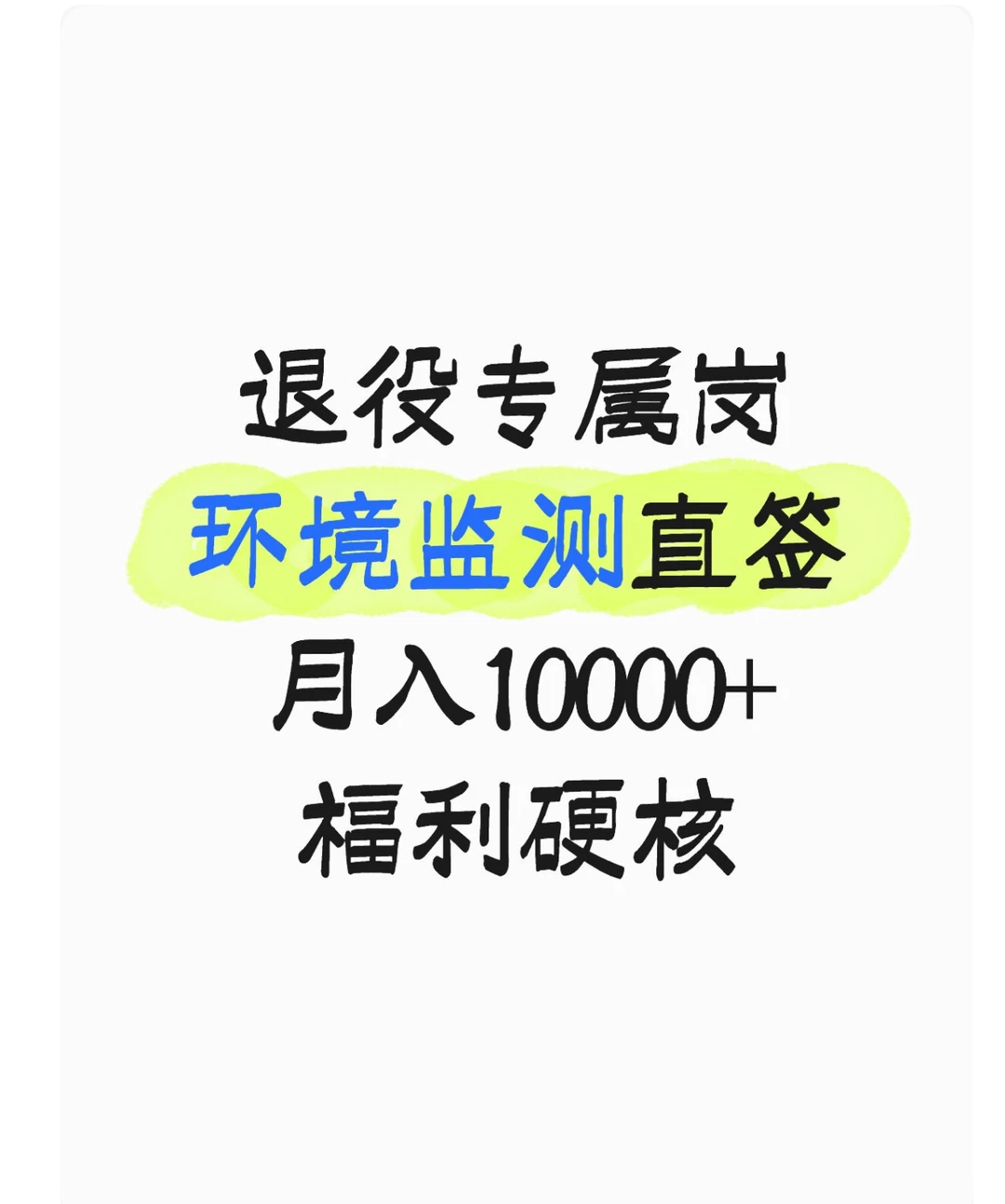 退役战友狂喜！环境监测岗，全国有岗