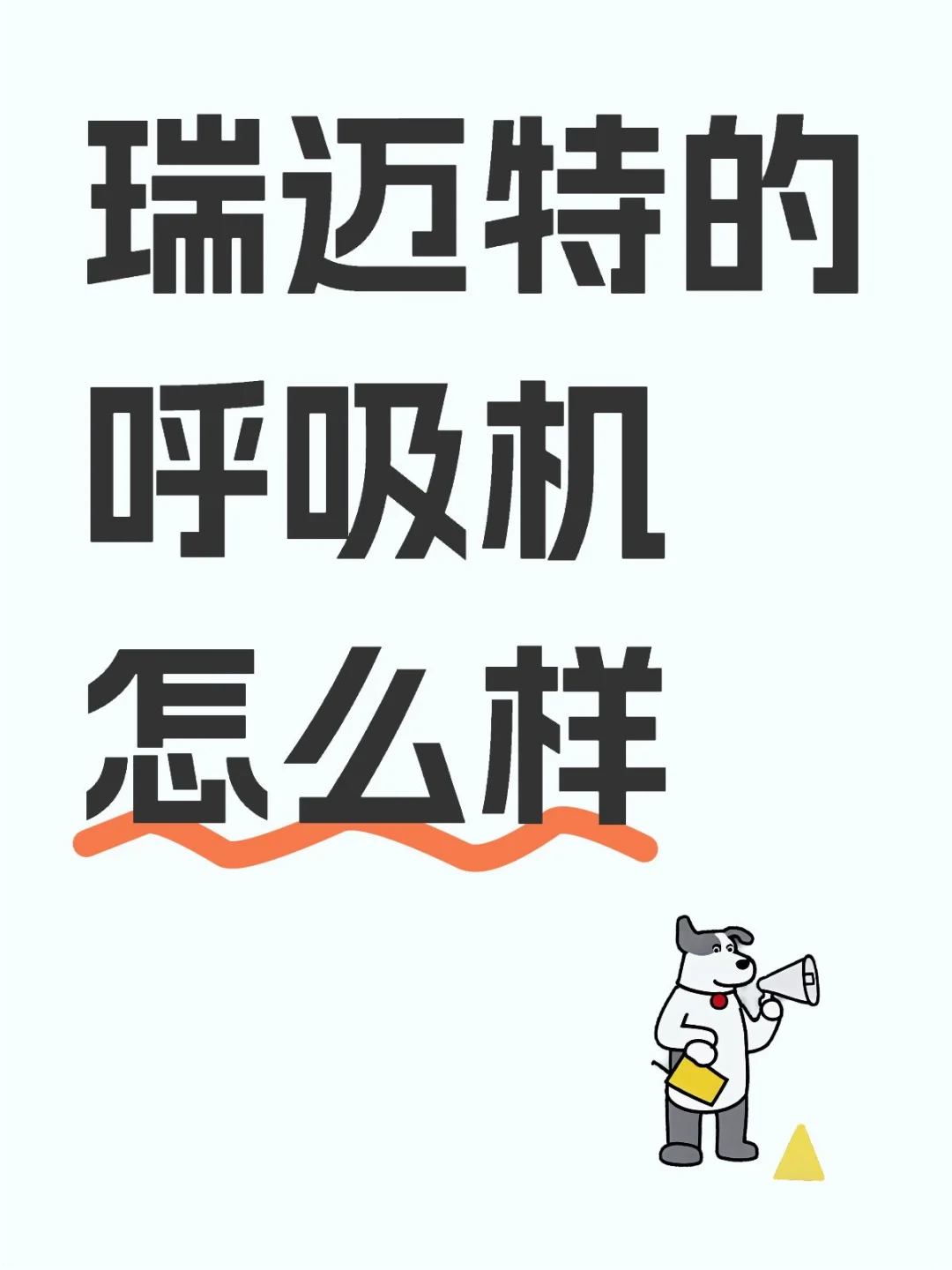 瑞迈特的呼吸机怎么样