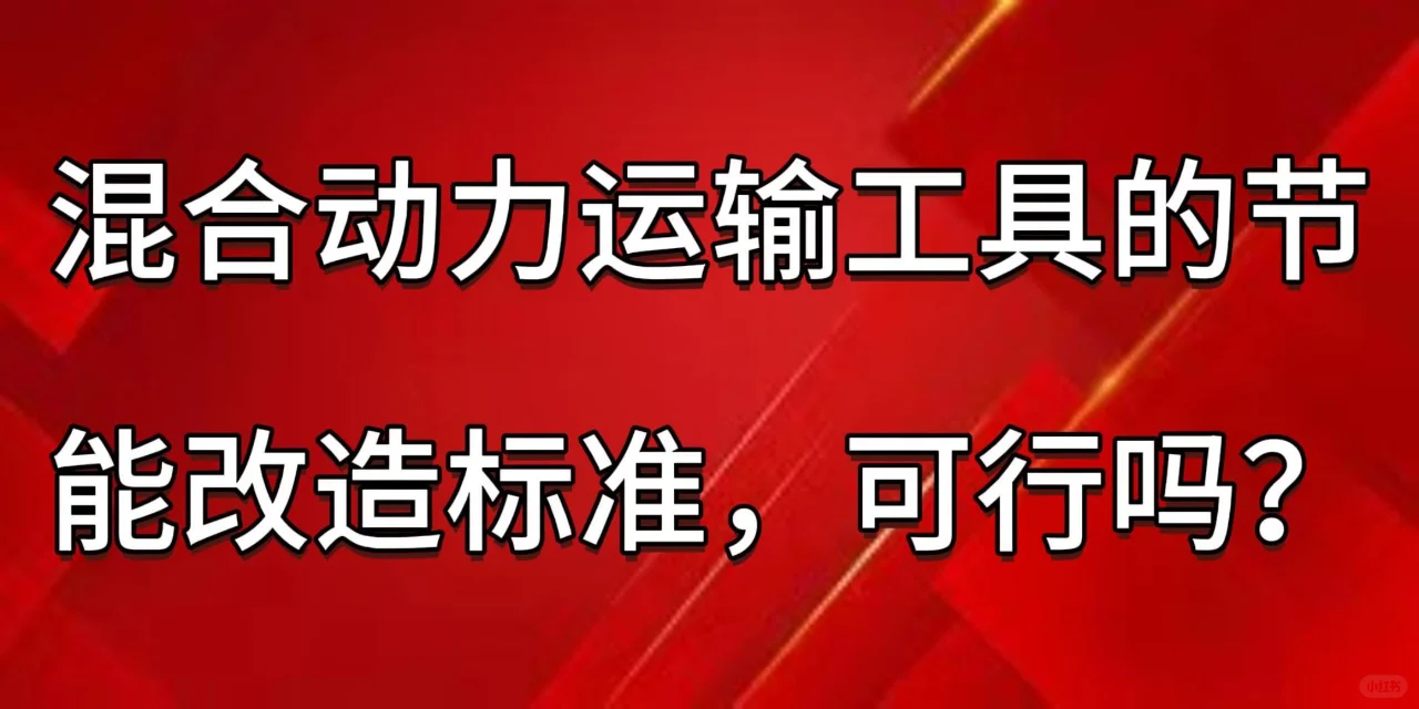 ?? 混合动力运输大改造!节能新标准