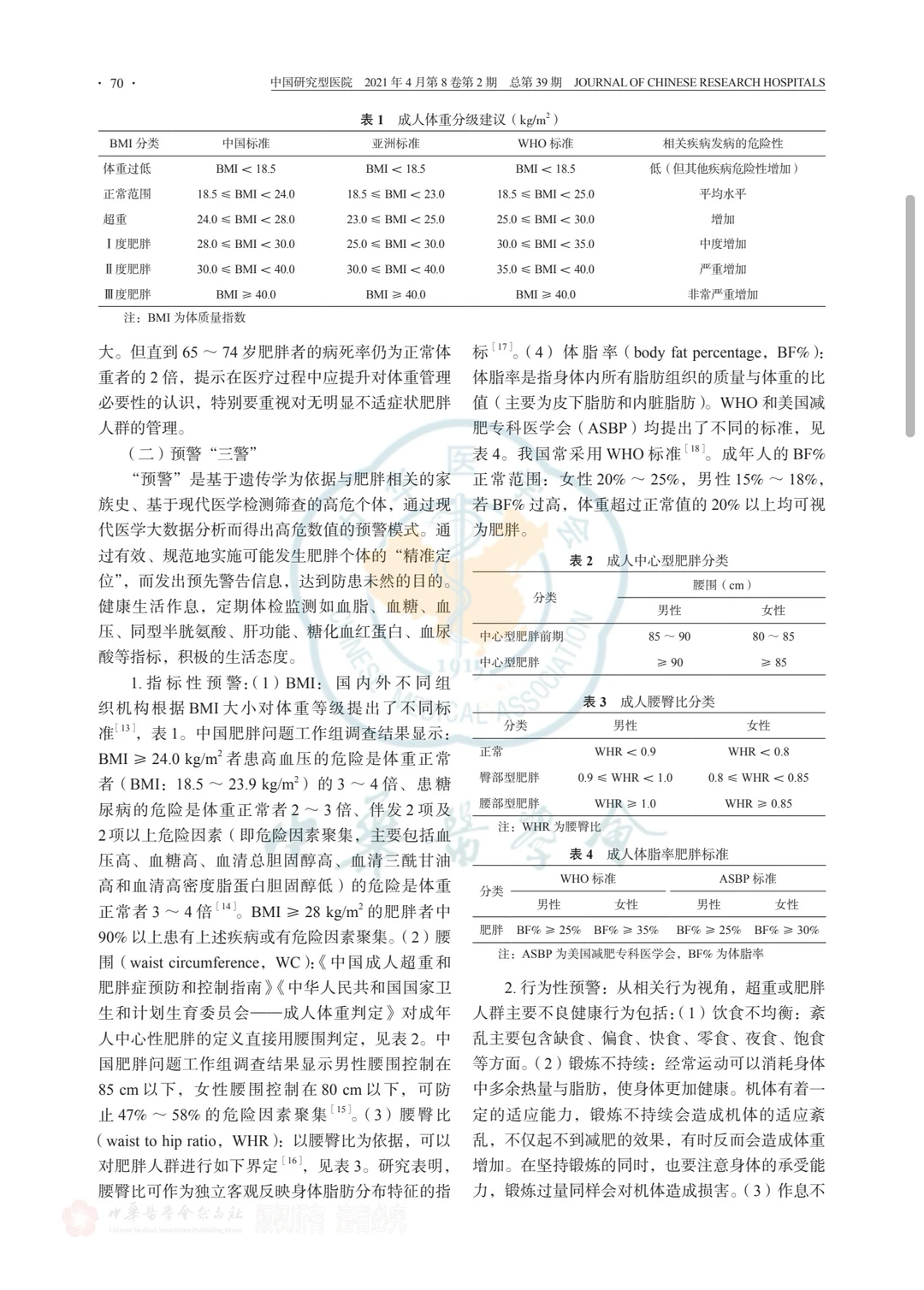 专家共识—公民体重管理卫生健康指南?
