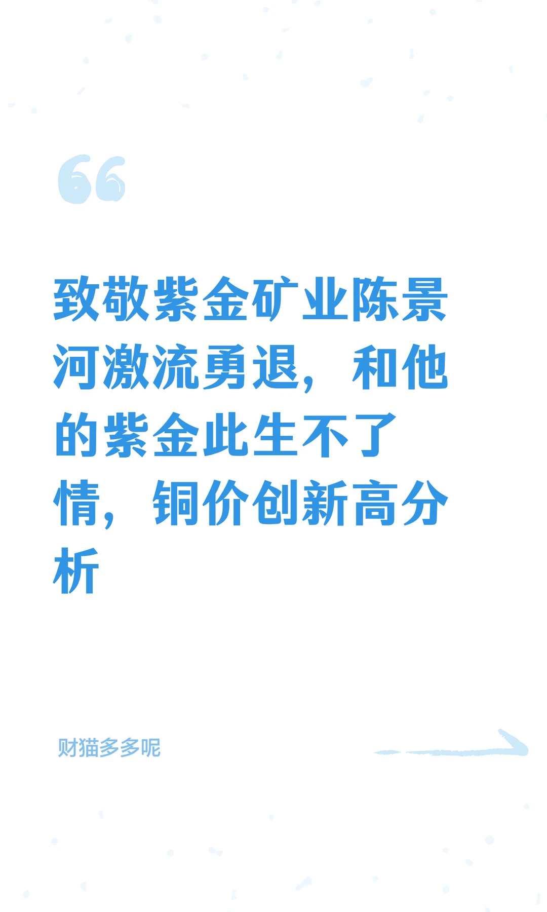 致敬紫金矿业陈景河激流勇退，铜价新高分析