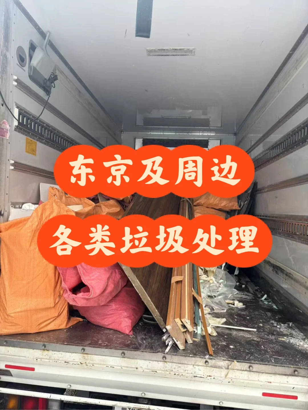 日本?? 东京垃圾回收 家电粗大垃圾处理