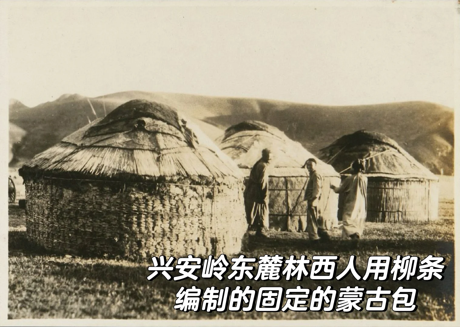 1930年代的内蒙古热河林西的百姓生活
