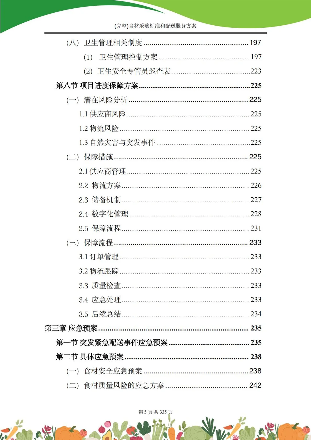 【精选投标方案】食材采购配送服务方案