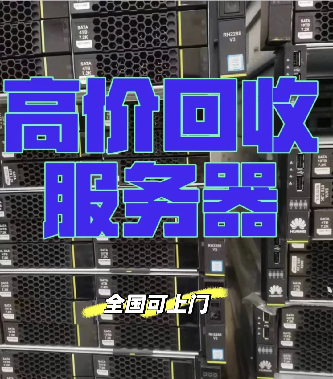 高价回收服务器通信设备回收