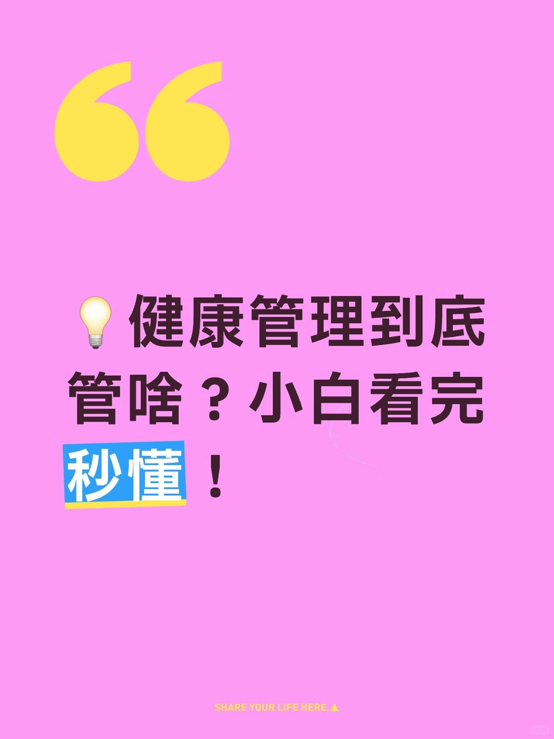 ?健康管理到底管啥？小白看完秒懂！