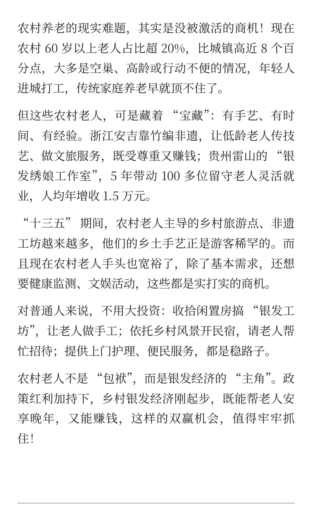 乡村银发经济藏着新商机