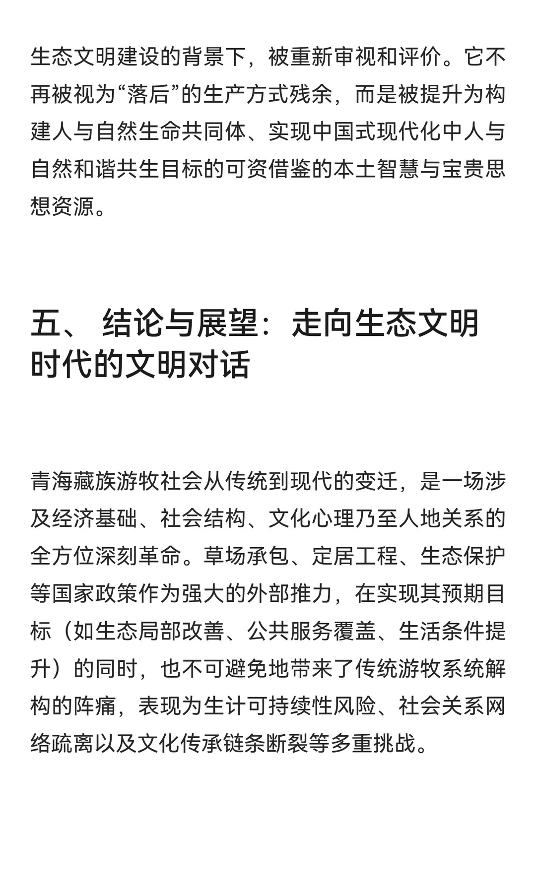 老白探源‖青海藏族游牧社会变迁中的文明对