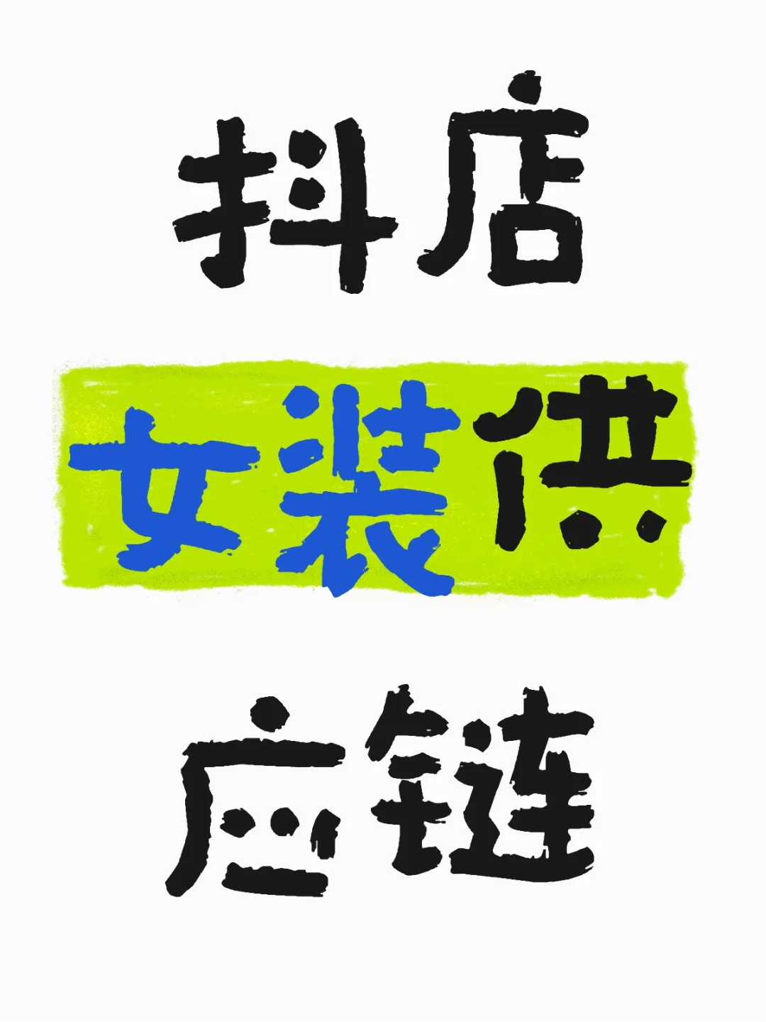 抖店女装供应链