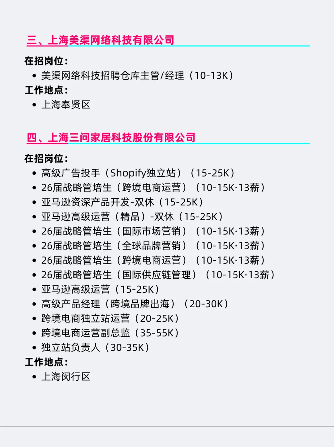 跨境出海相关企业&岗位在招信息（上海篇）