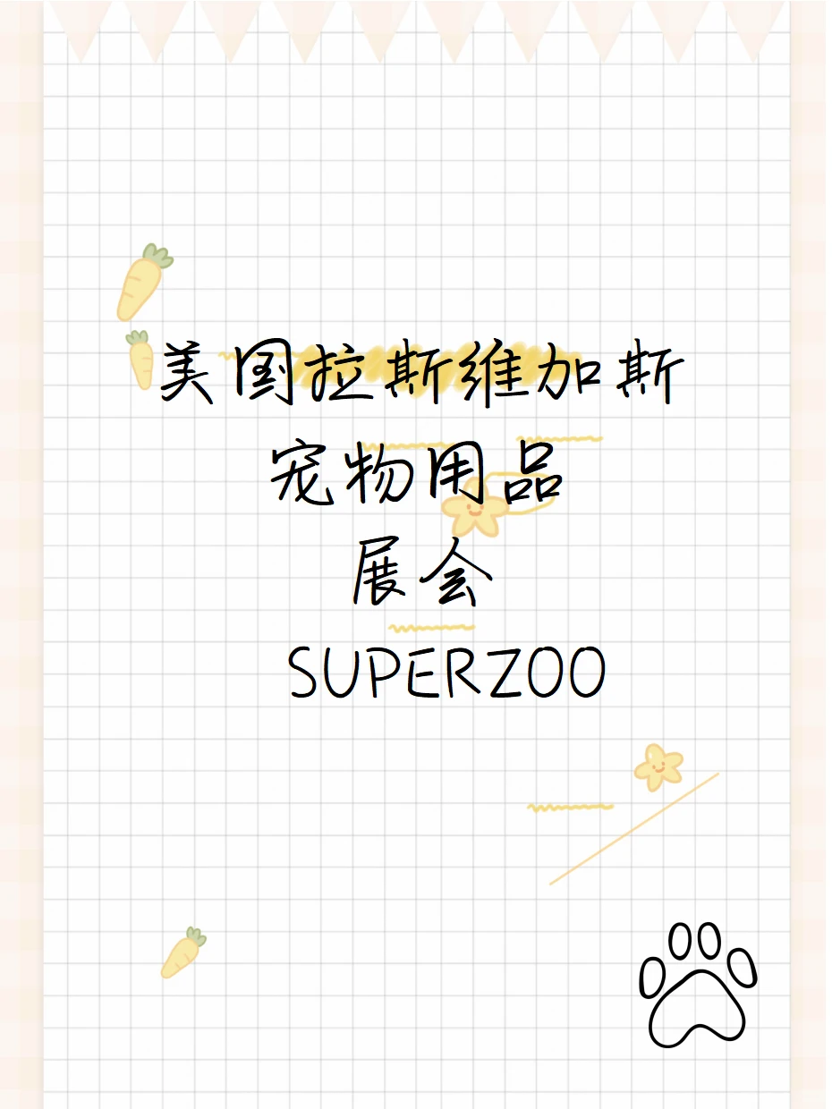 ?美国拉斯维加斯国际宠物用品展SUPERZOO
