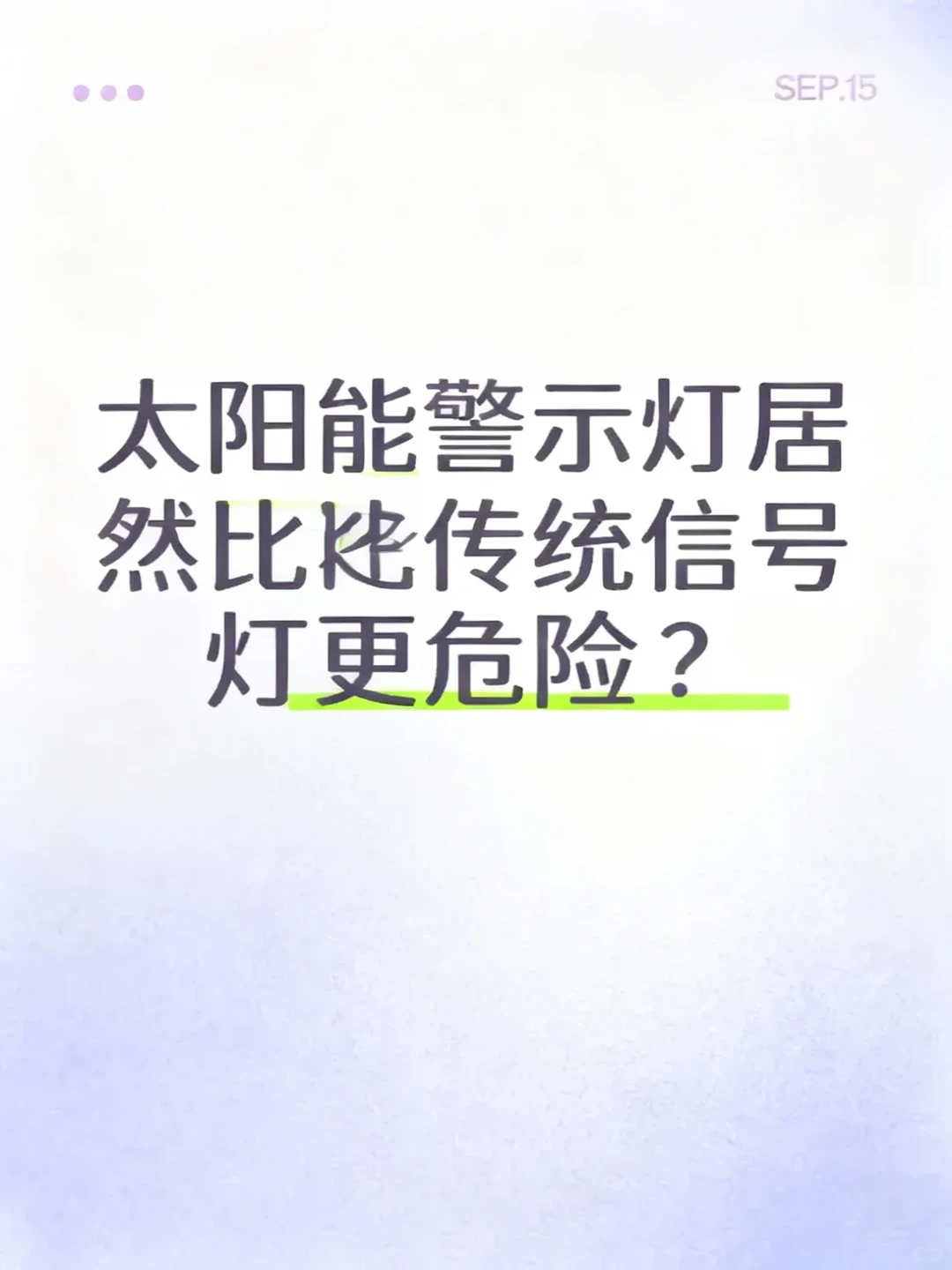 太阳能警示灯居然比传统信号灯更危险？