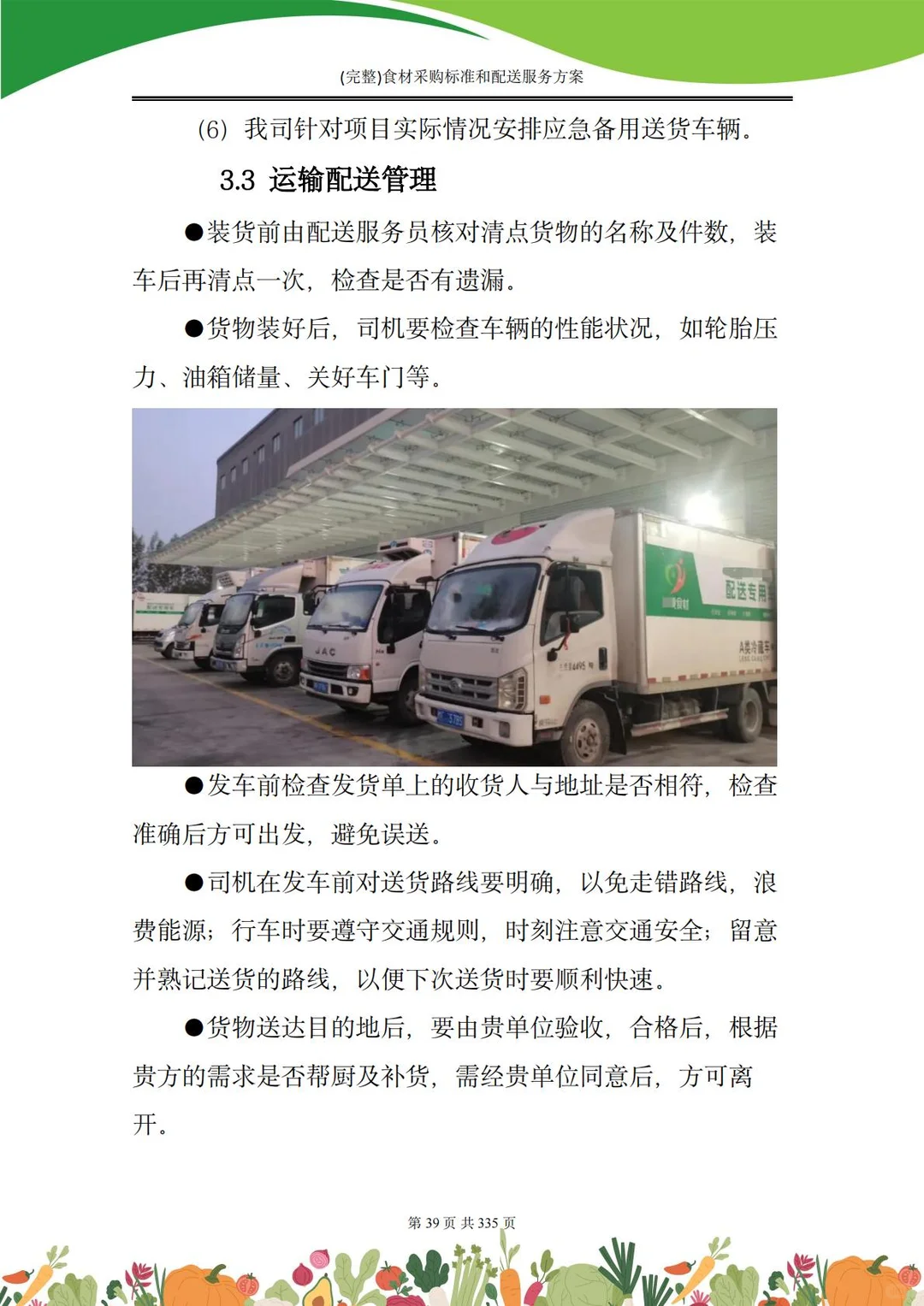 【精选投标方案】食材采购配送服务方案