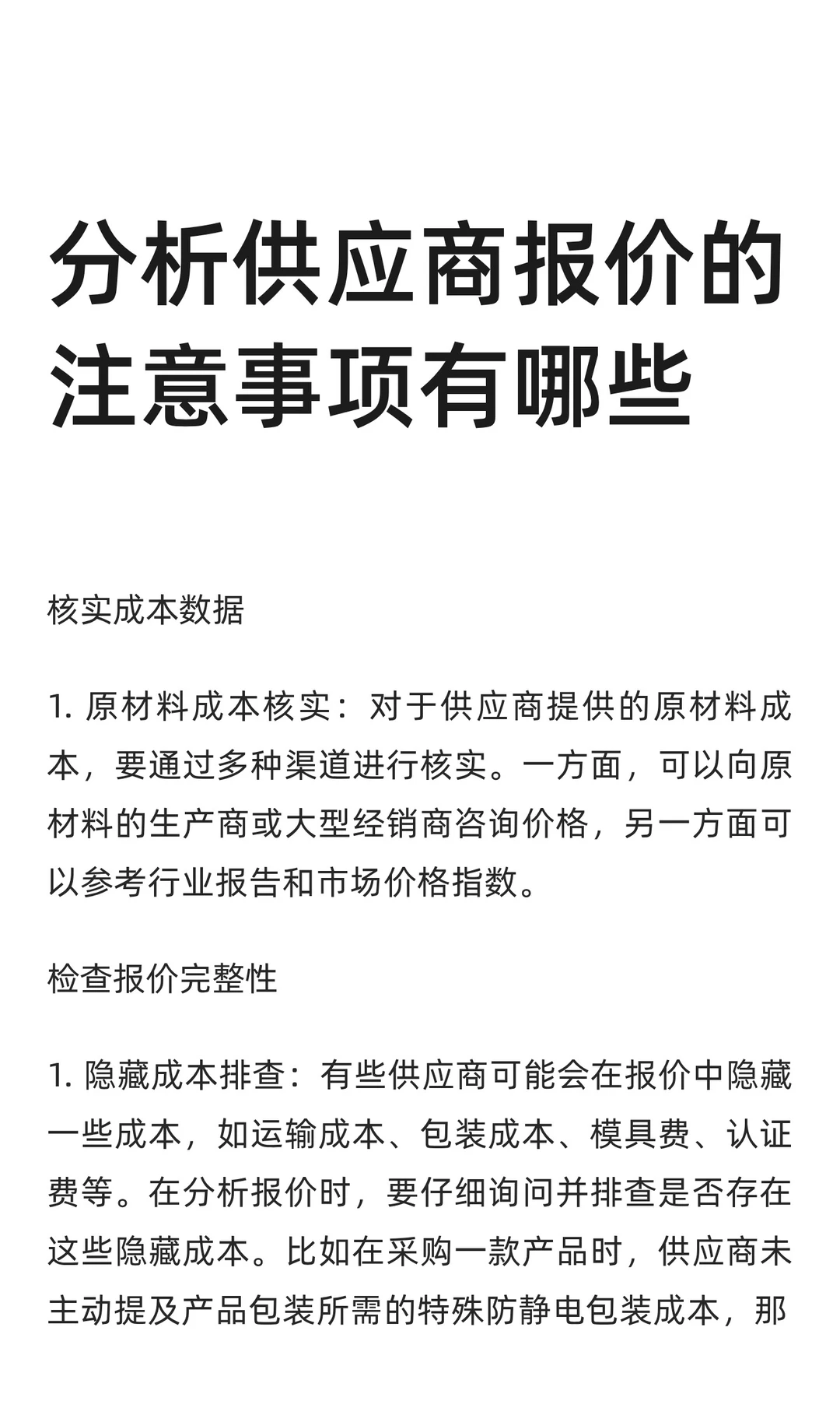 分析供应商报价的注意事项有哪些