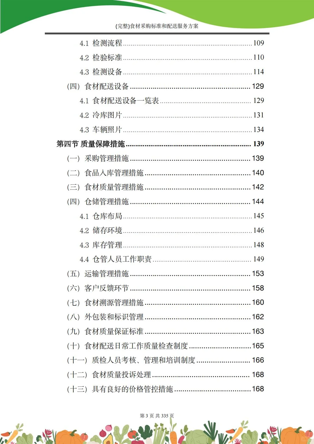 【精选投标方案】食材采购配送服务方案