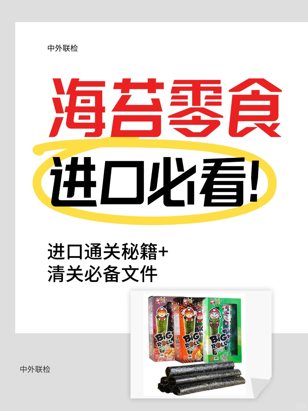 进口海苔零食清关秘籍?通关攻略大公开