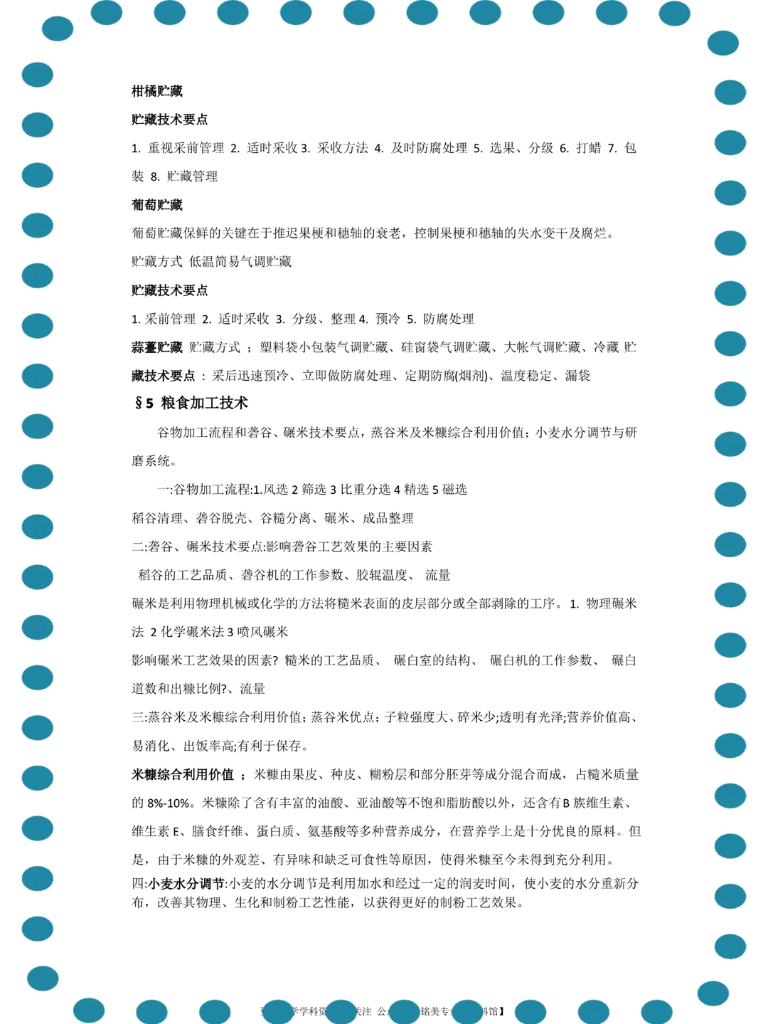 (农产品储藏加工)高分秘籍、复习必备