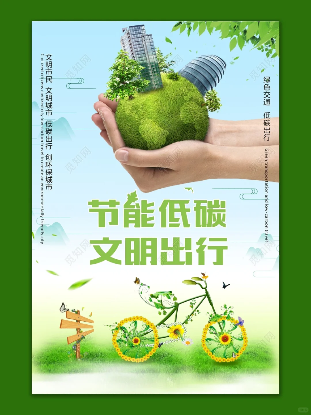 环保低碳‖绿色出行‖保护家园