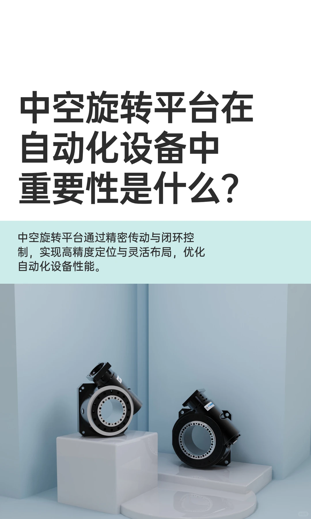 中空旋转平台在自动化设备中重要性是什么