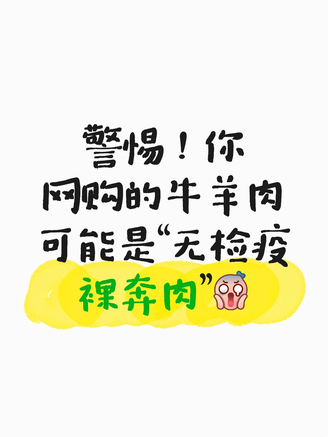 警惕！你网购的牛羊肉可能是“无检疫裸奔肉”