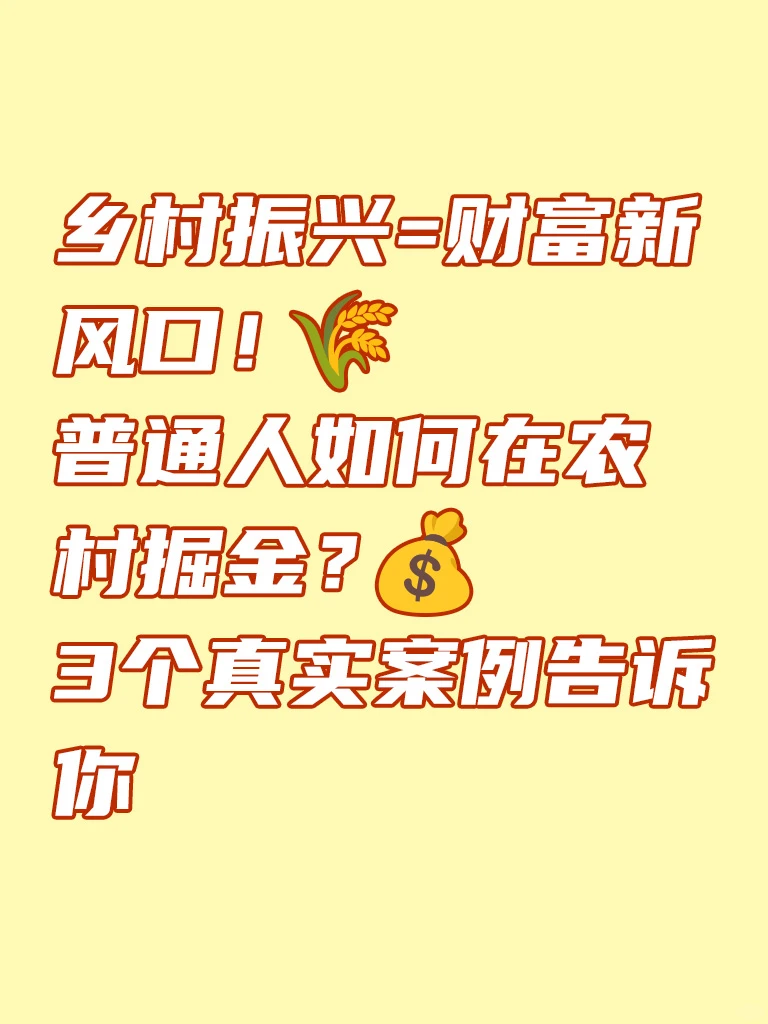普通人如何在农村掘金？3个真实案例告诉你