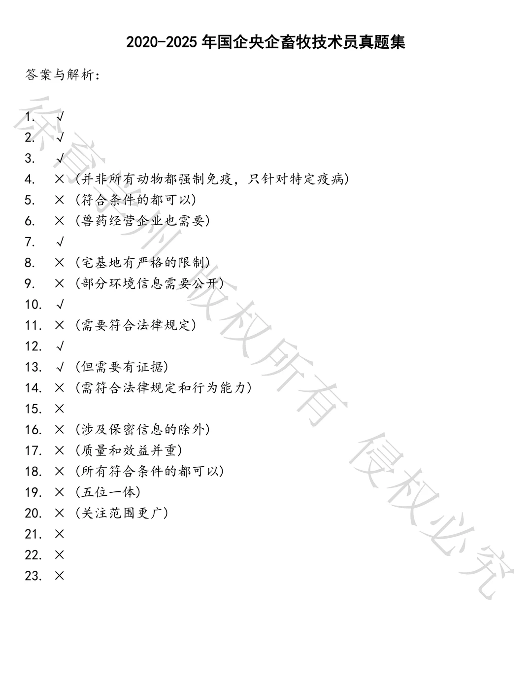 国企央企畜牧技术员笔试历年真题