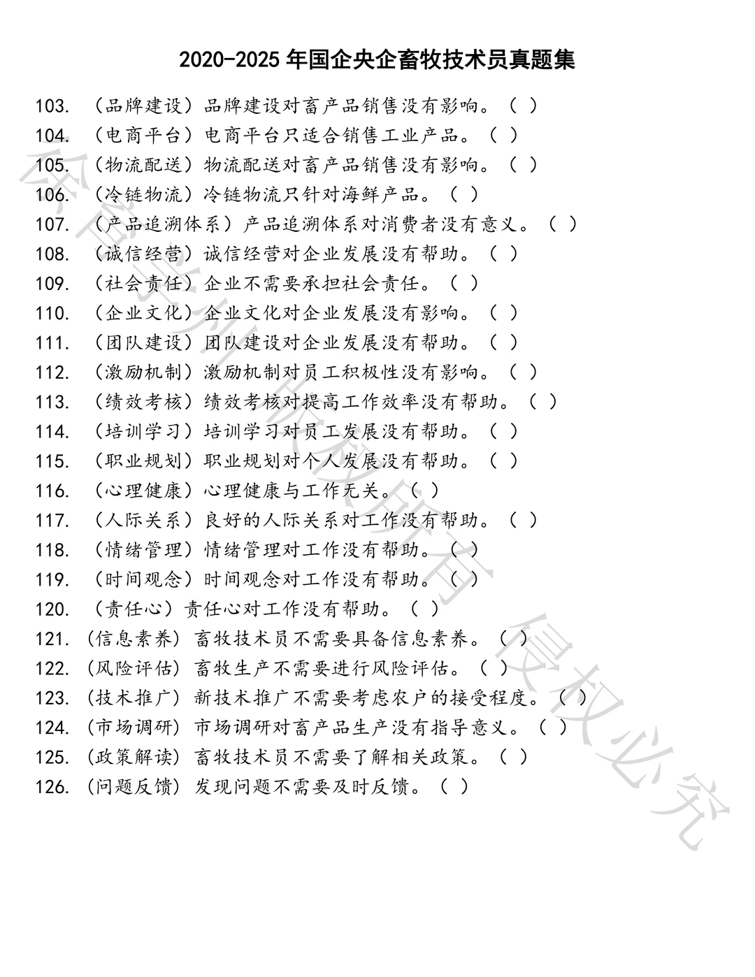 国企央企畜牧技术员笔试历年真题