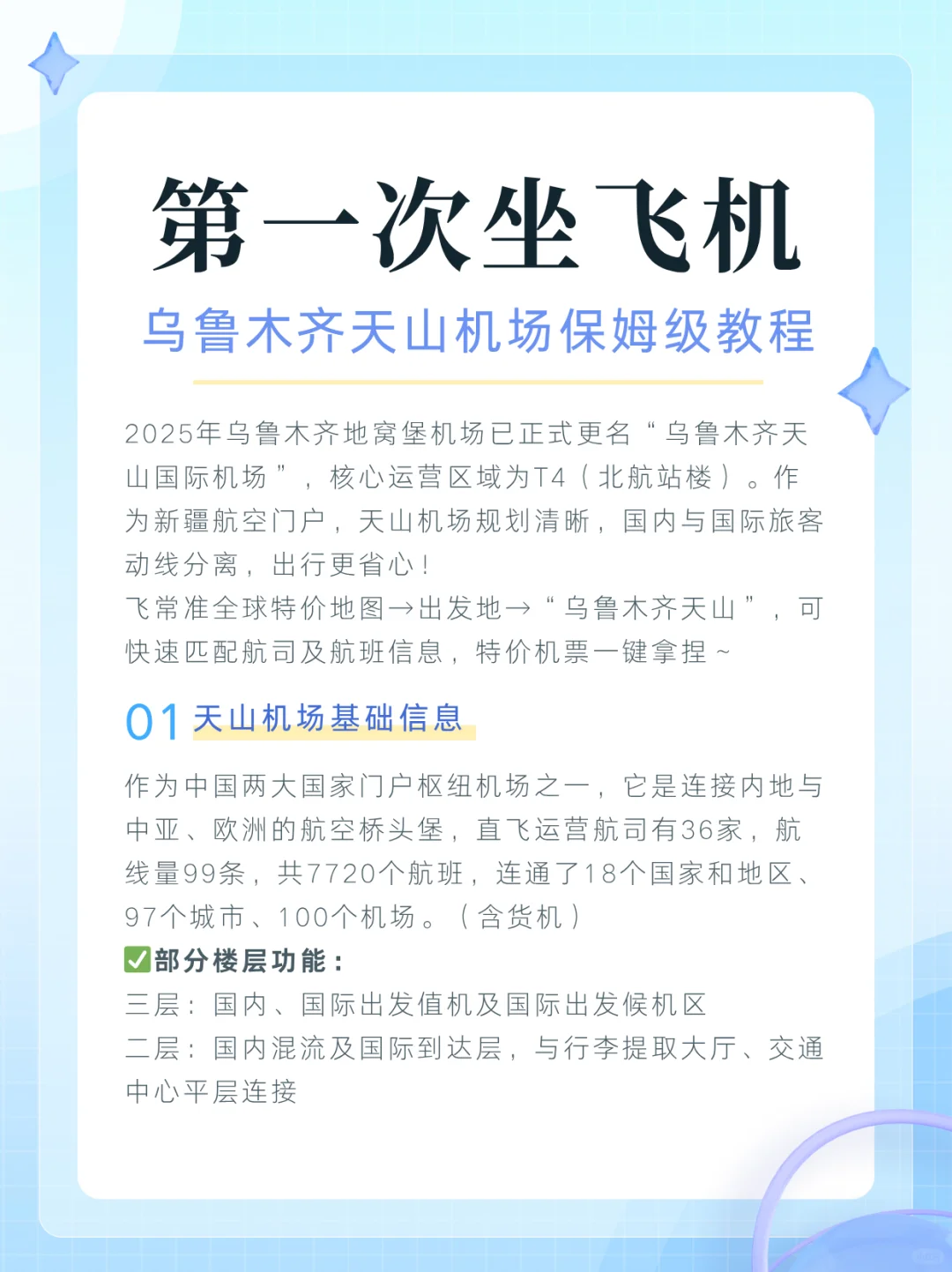 第一次坐飞机,乌鲁木齐天山机场全教程