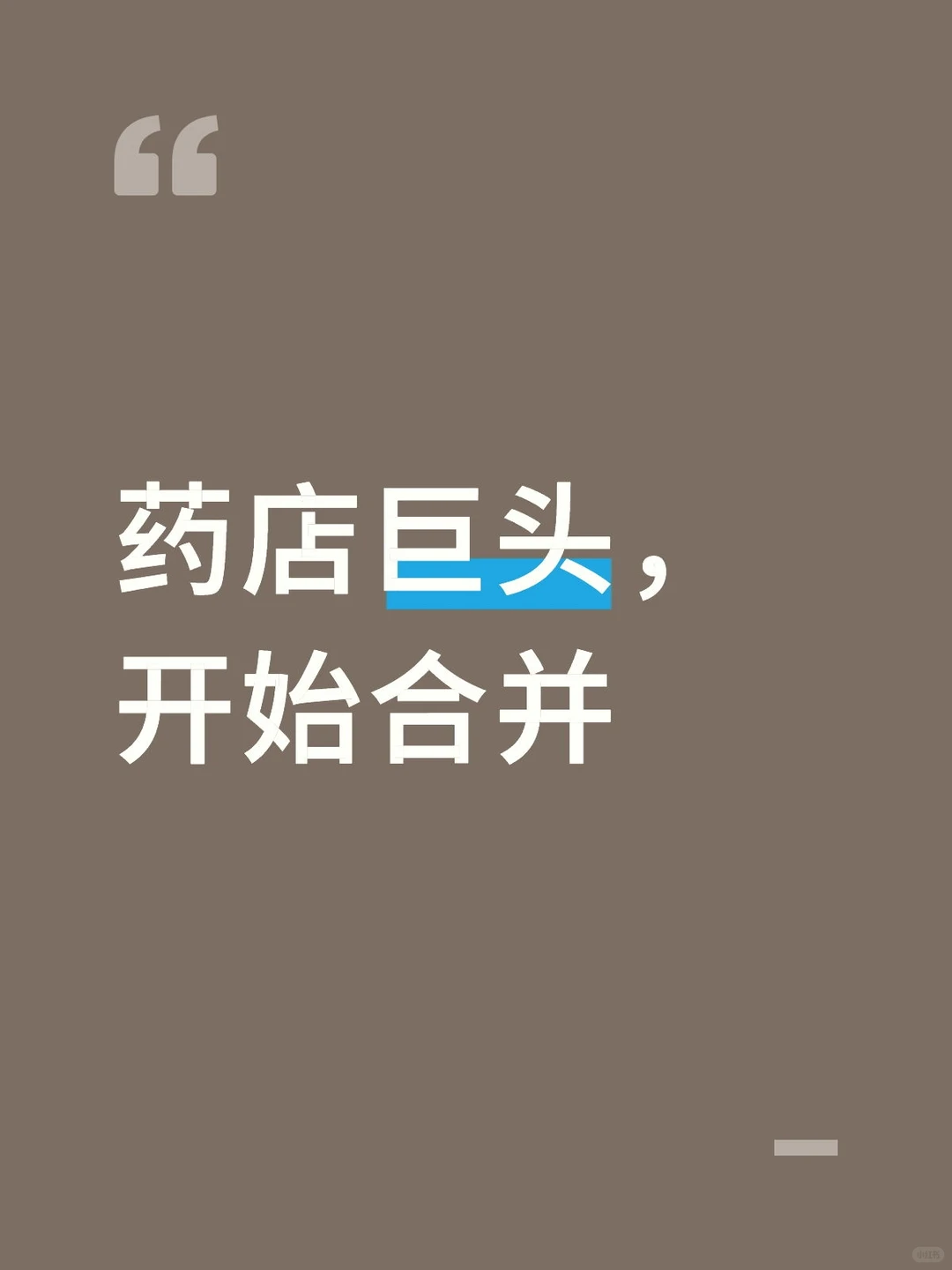 药店巨头，开始合并