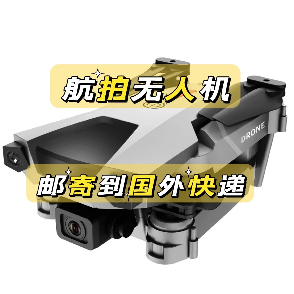 国际快递，航拍无人机寄快递到国外