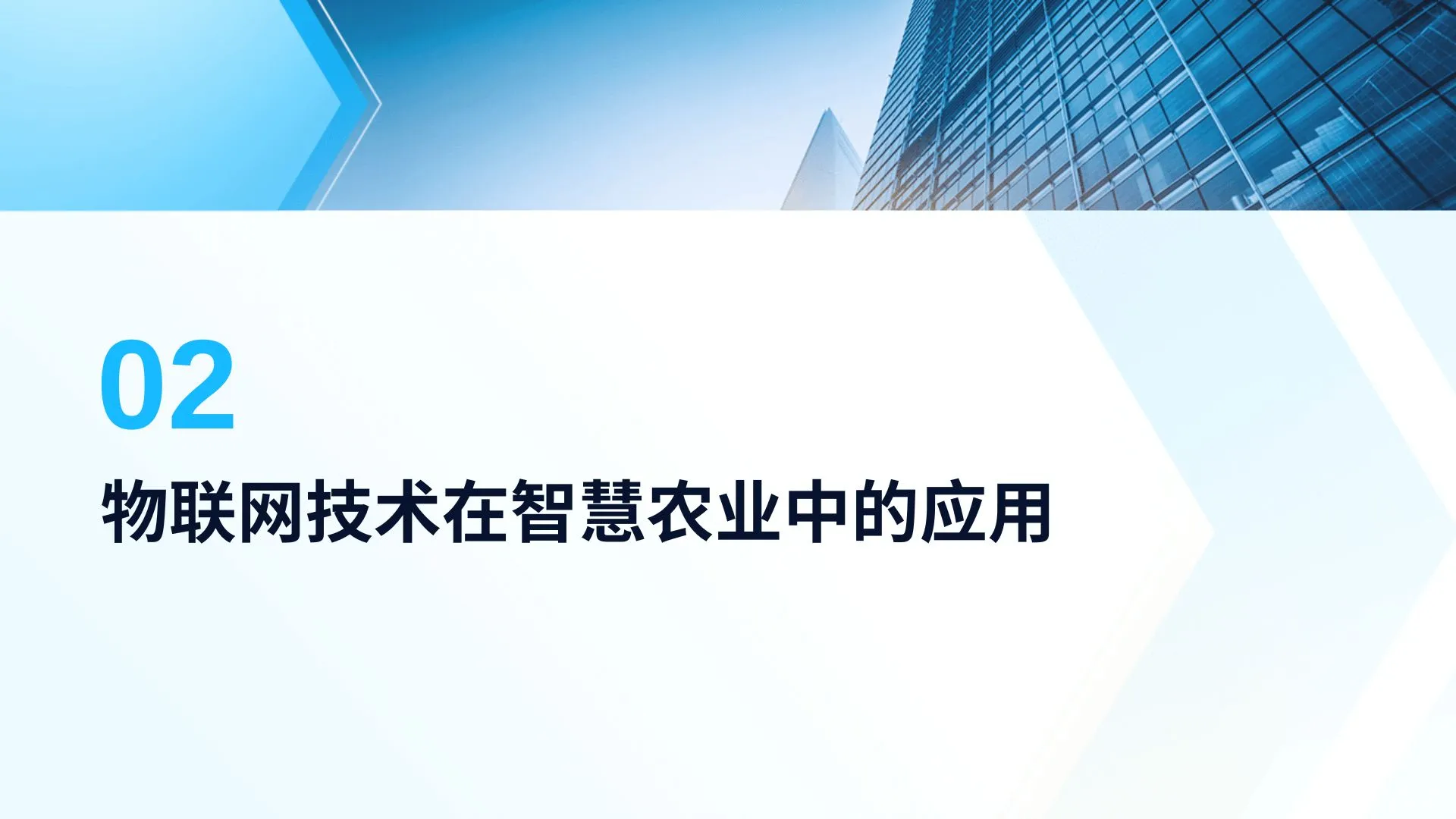 智慧农业中的新技术及其应用成果
