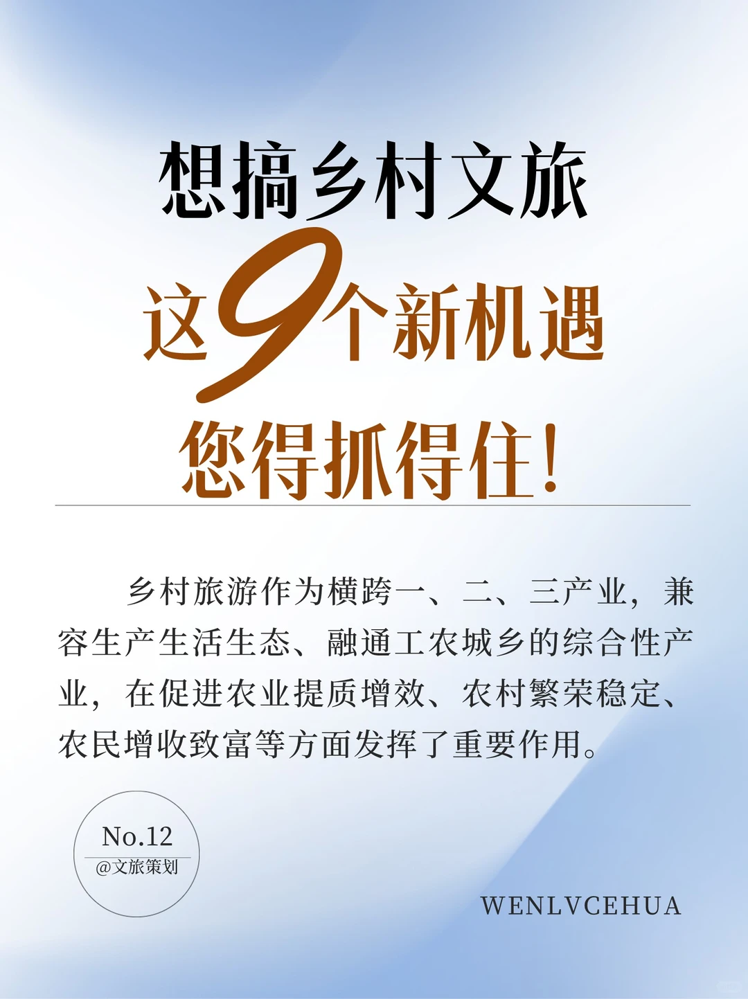 抓住乡村文旅9个新机遇！