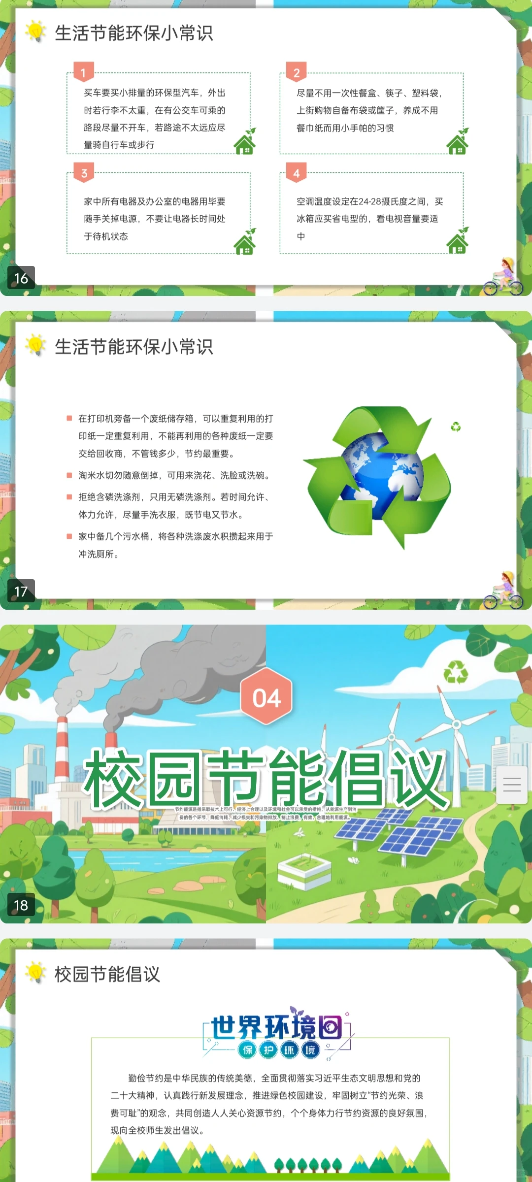 环保宣传进校园 绿色低调进心间