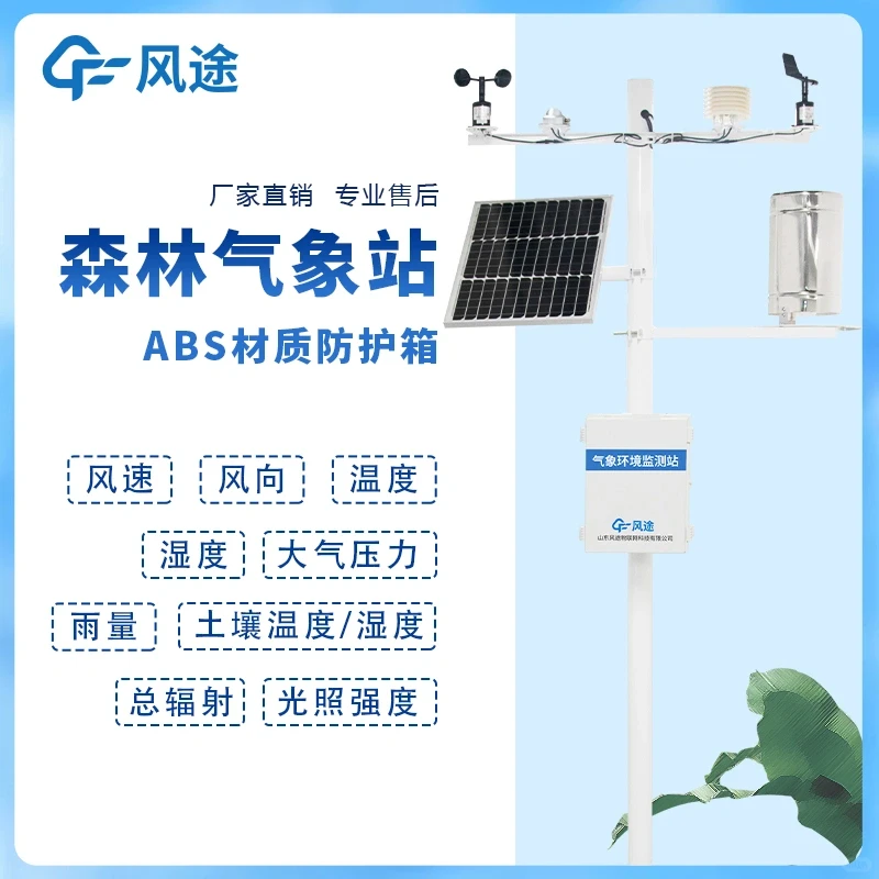 森林气象站- 火险预警气象站
