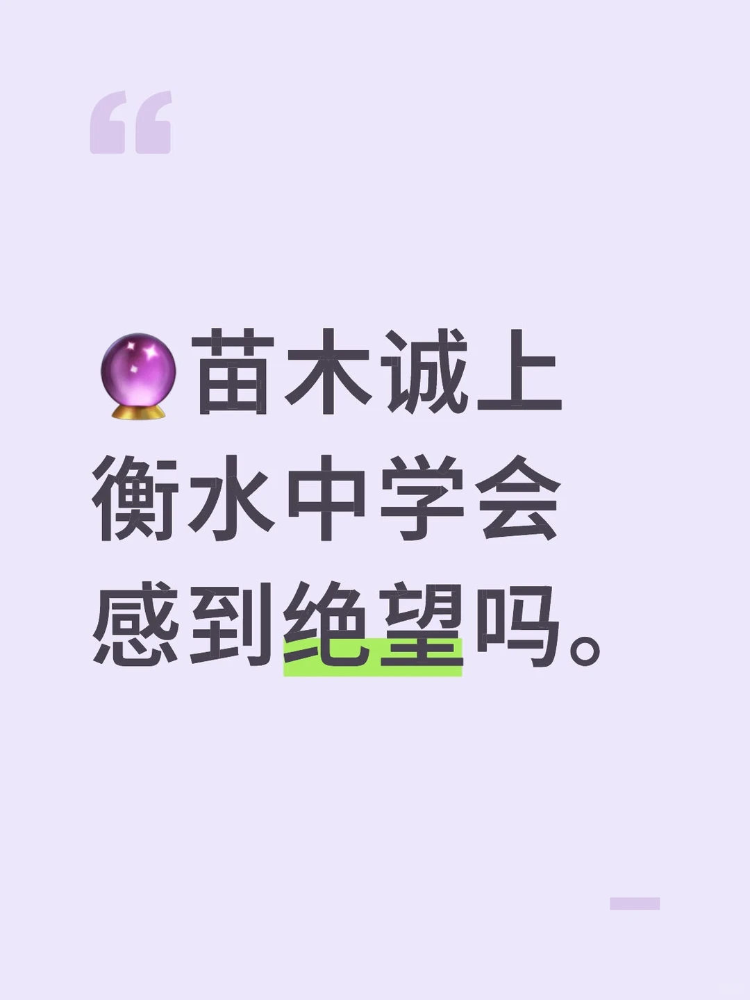 ?苗木诚上衡水中学会感到绝望吗。