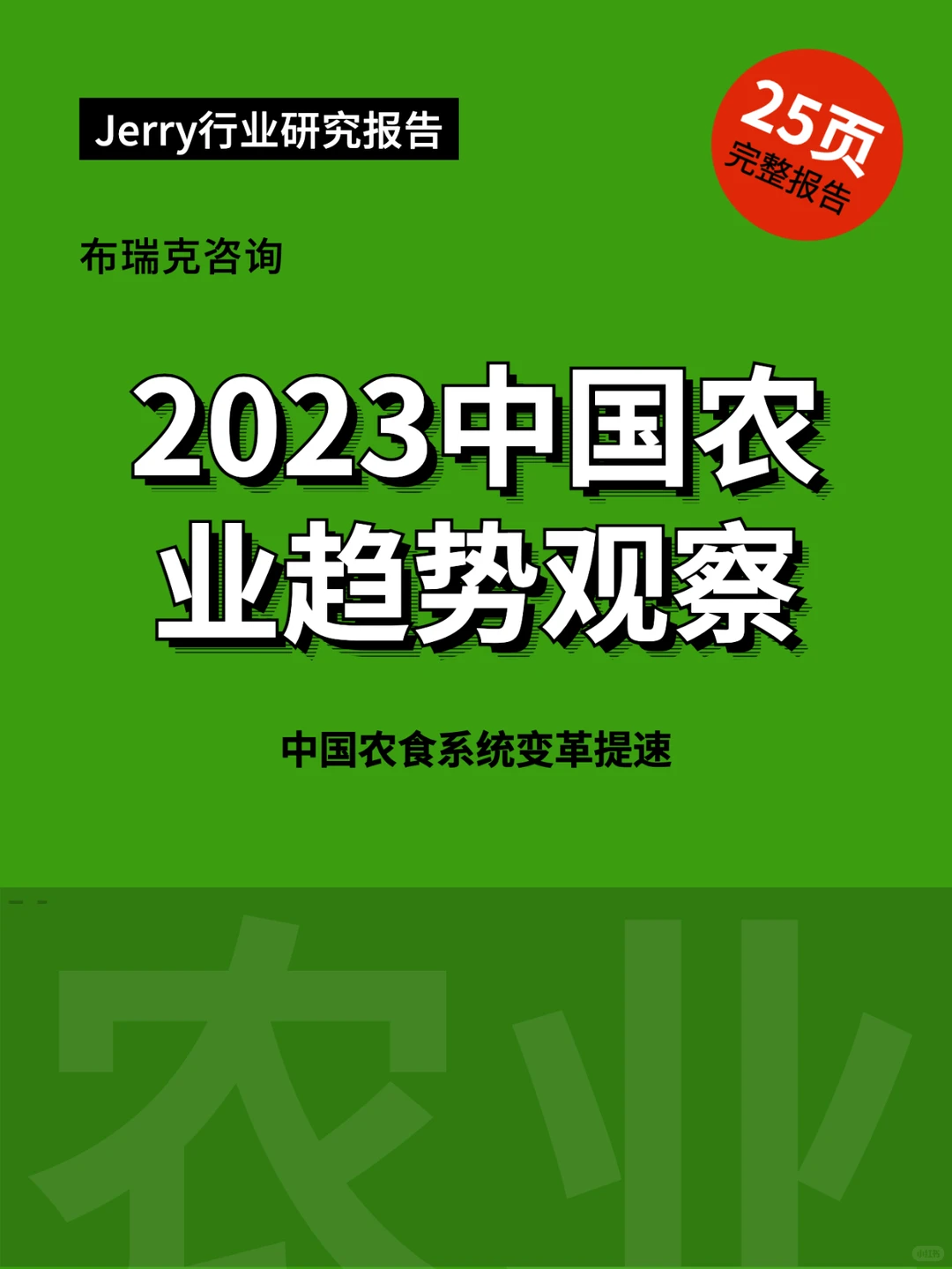预见2023中国农业趋势观察 行业报告研究
