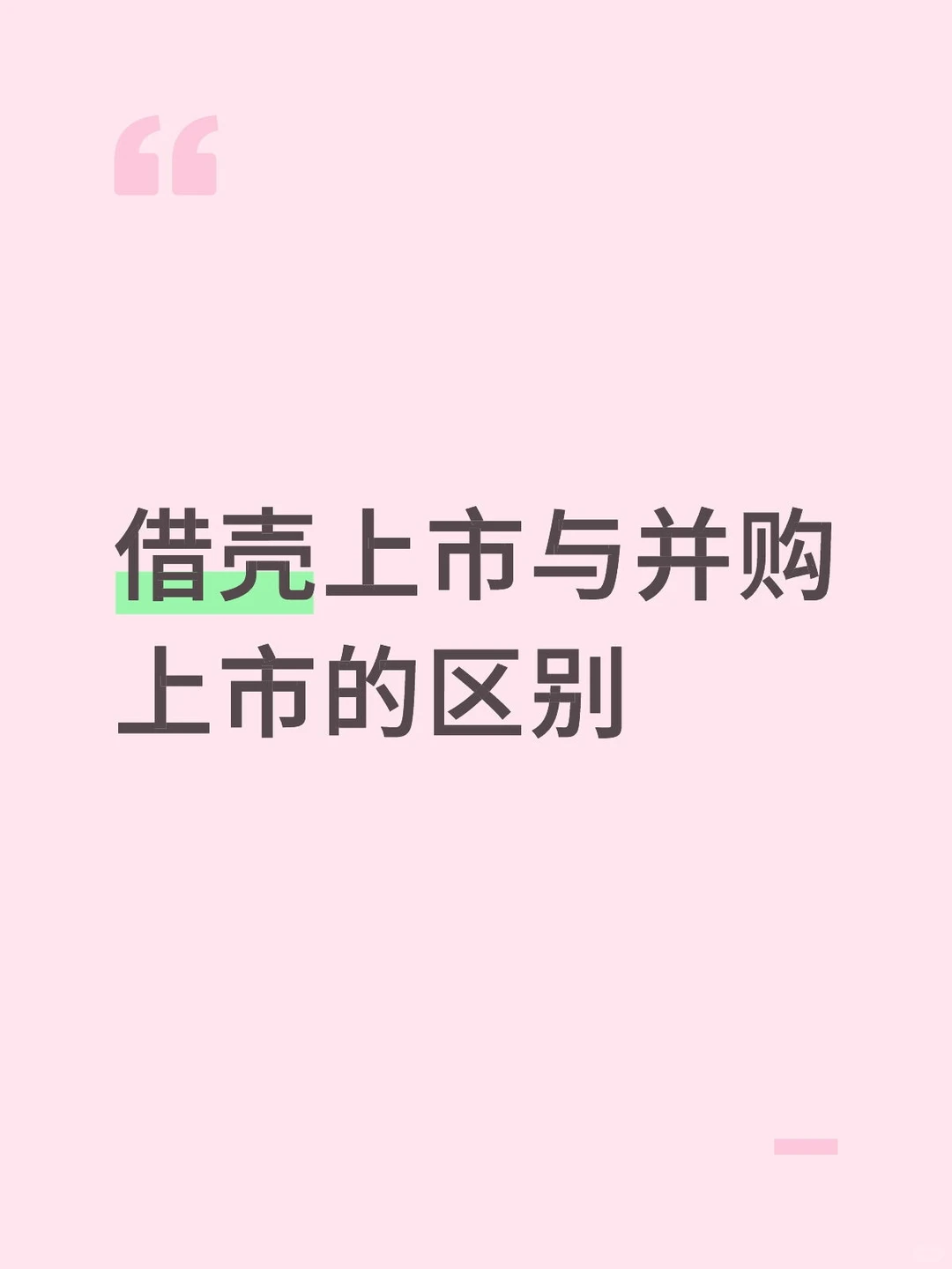 借壳上市与并购上市的区别