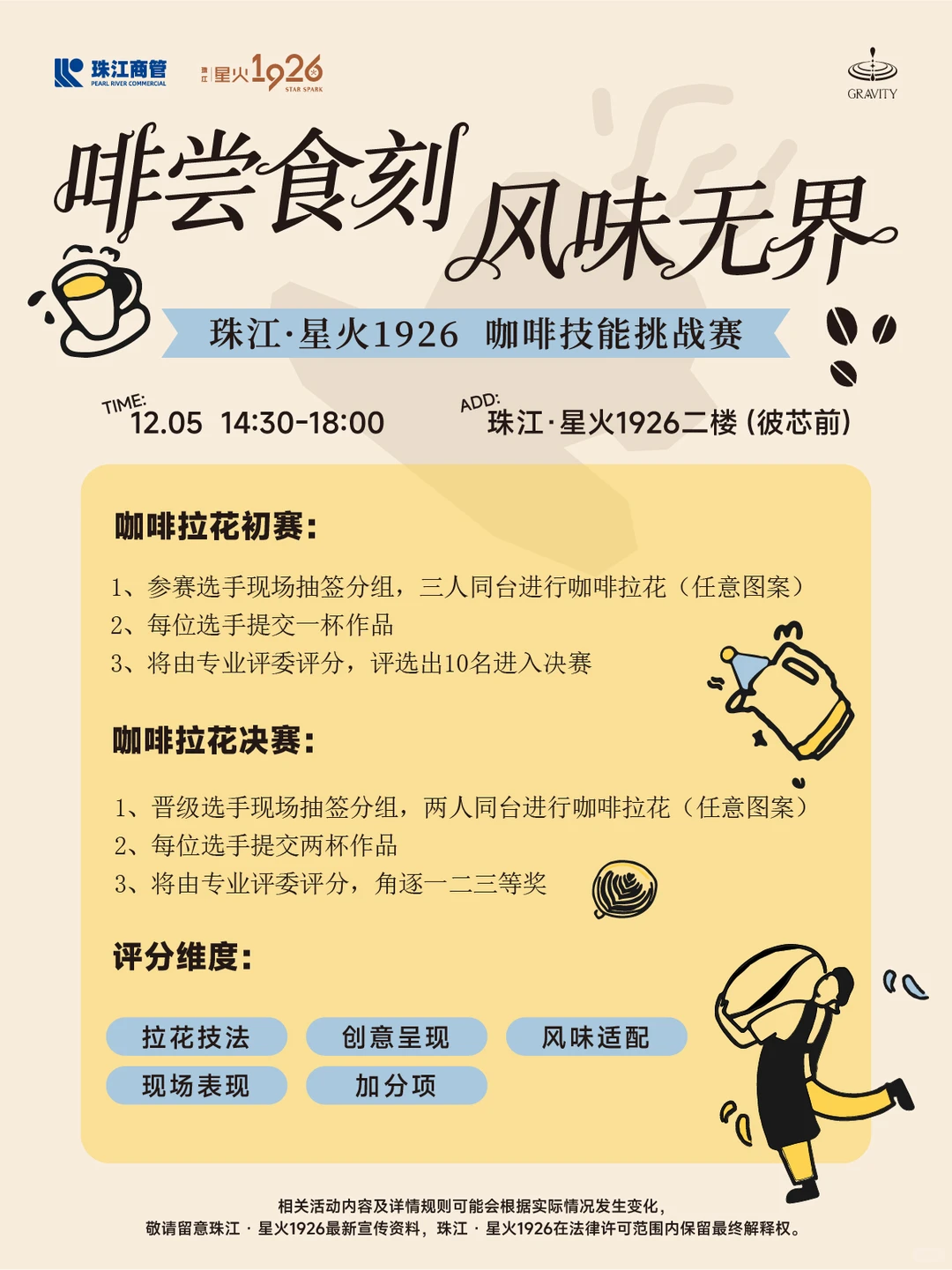 12月咖啡师咖啡比赛 | 咖啡拉花选手招募