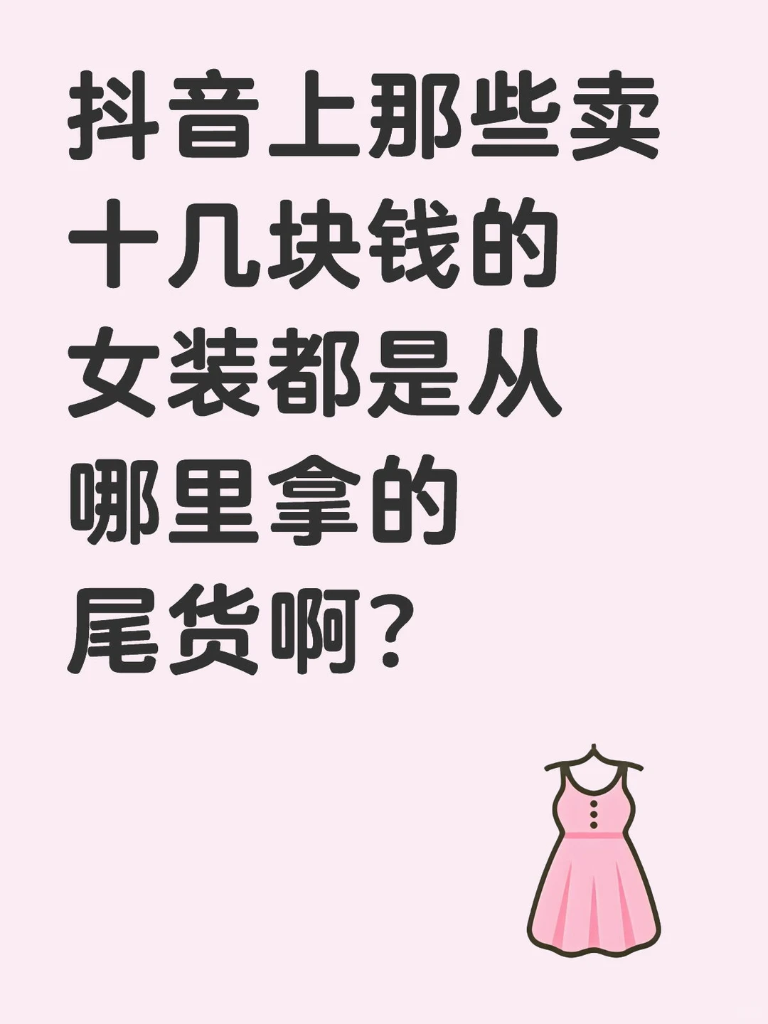 抖音上那些卖十几块钱的女装都是从哪里拿的