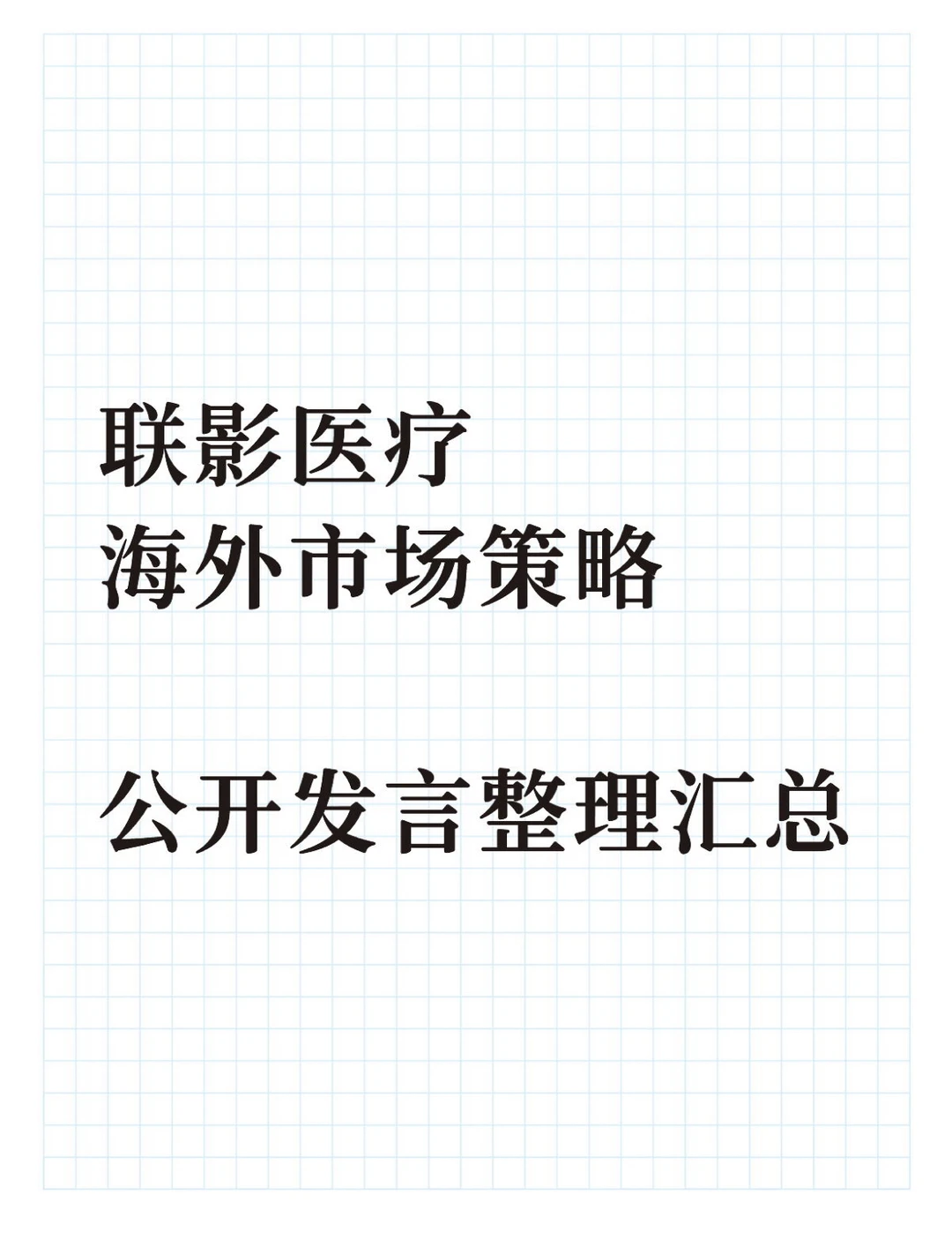 品牌出海｜联影医疗海外市场策略