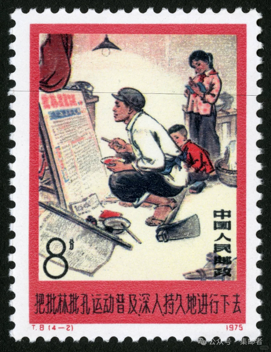 一天一套经典邮票 T8批林批孔