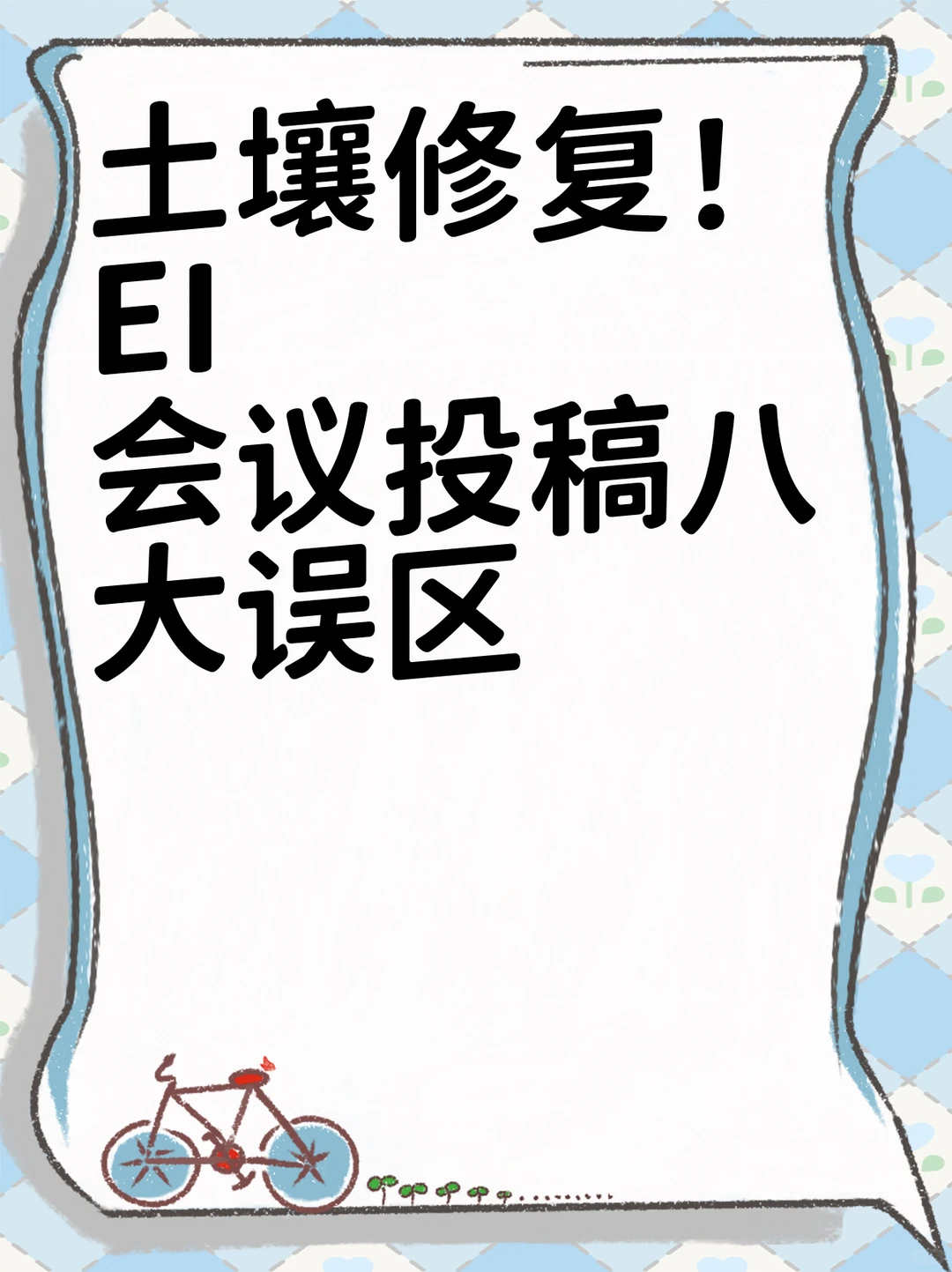 土壤修复！EI会议投稿八大误区