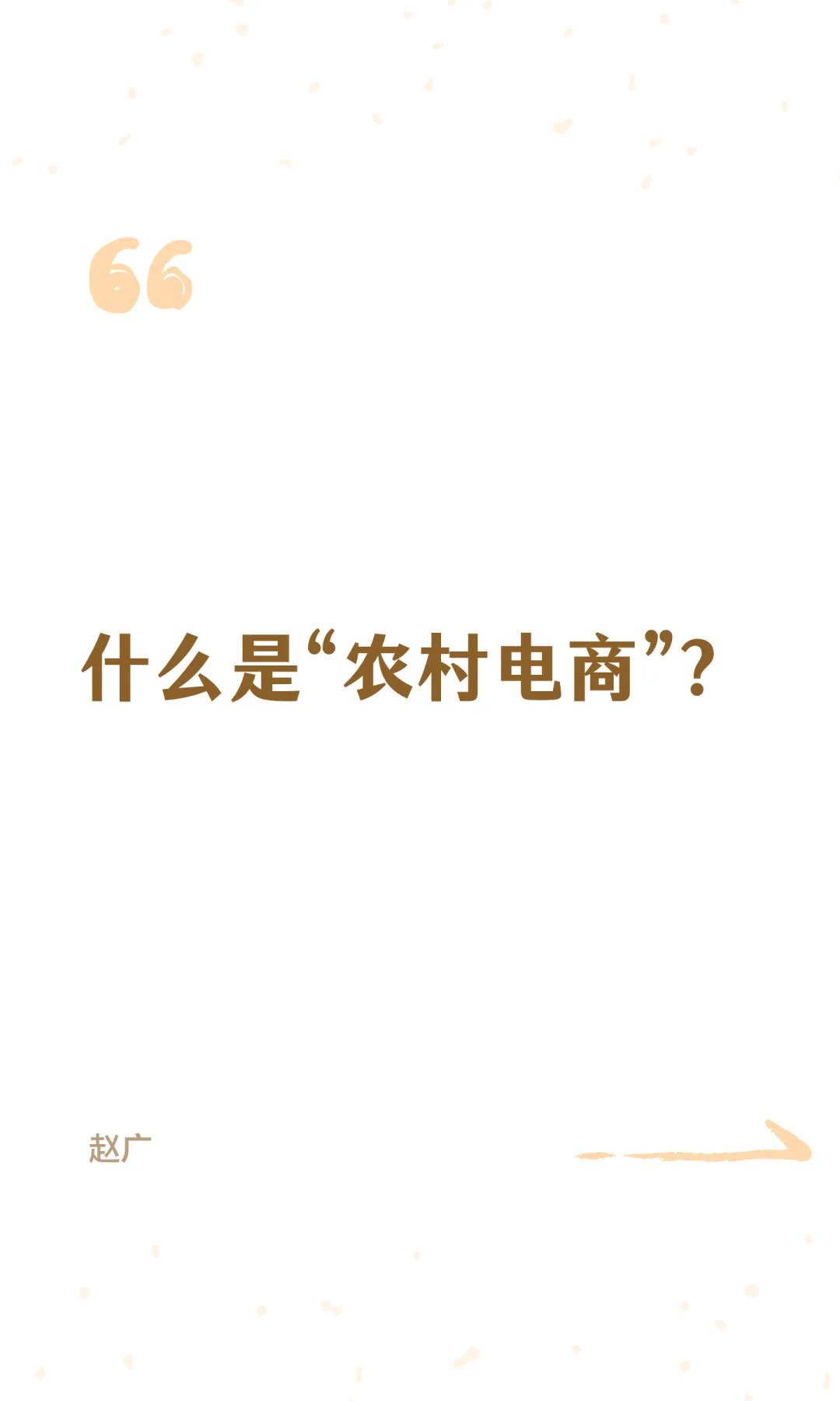 什么是“农村电商”？