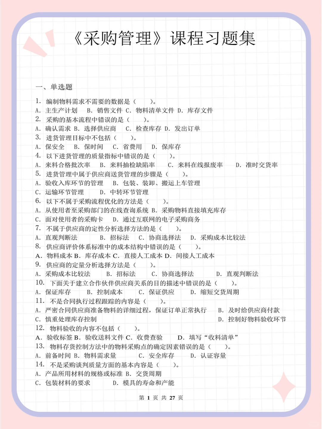 采购管理_习题集(含答案)