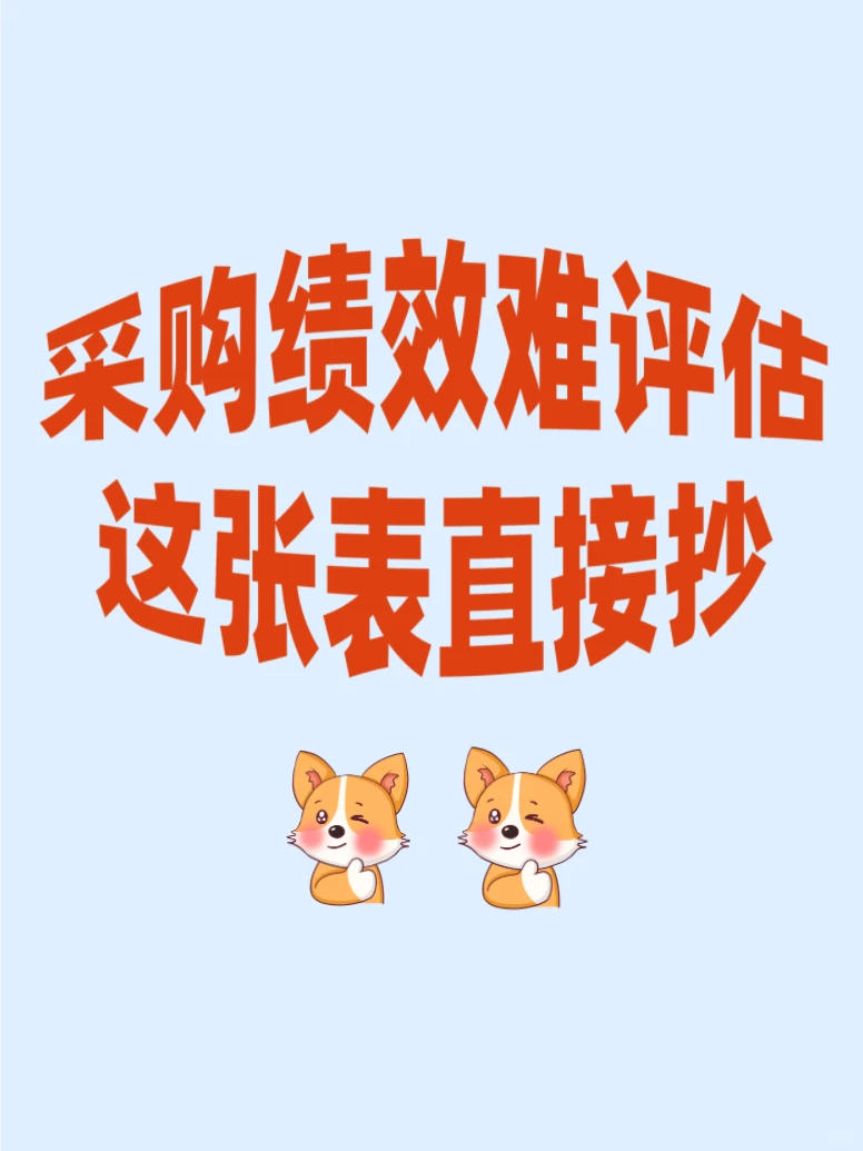 采购绩效难评估，这张表直接抄！